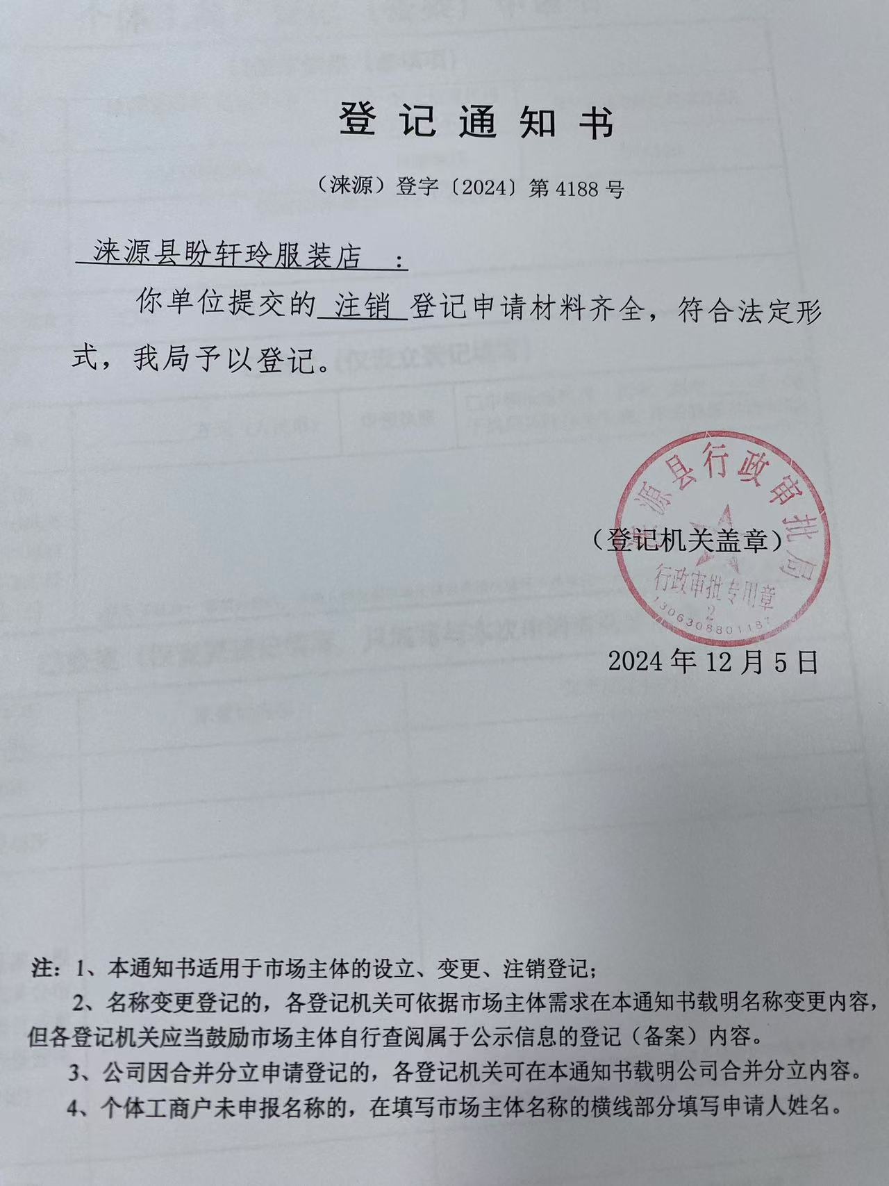 涞源县盼轩玲服装店登记通知书.jpg