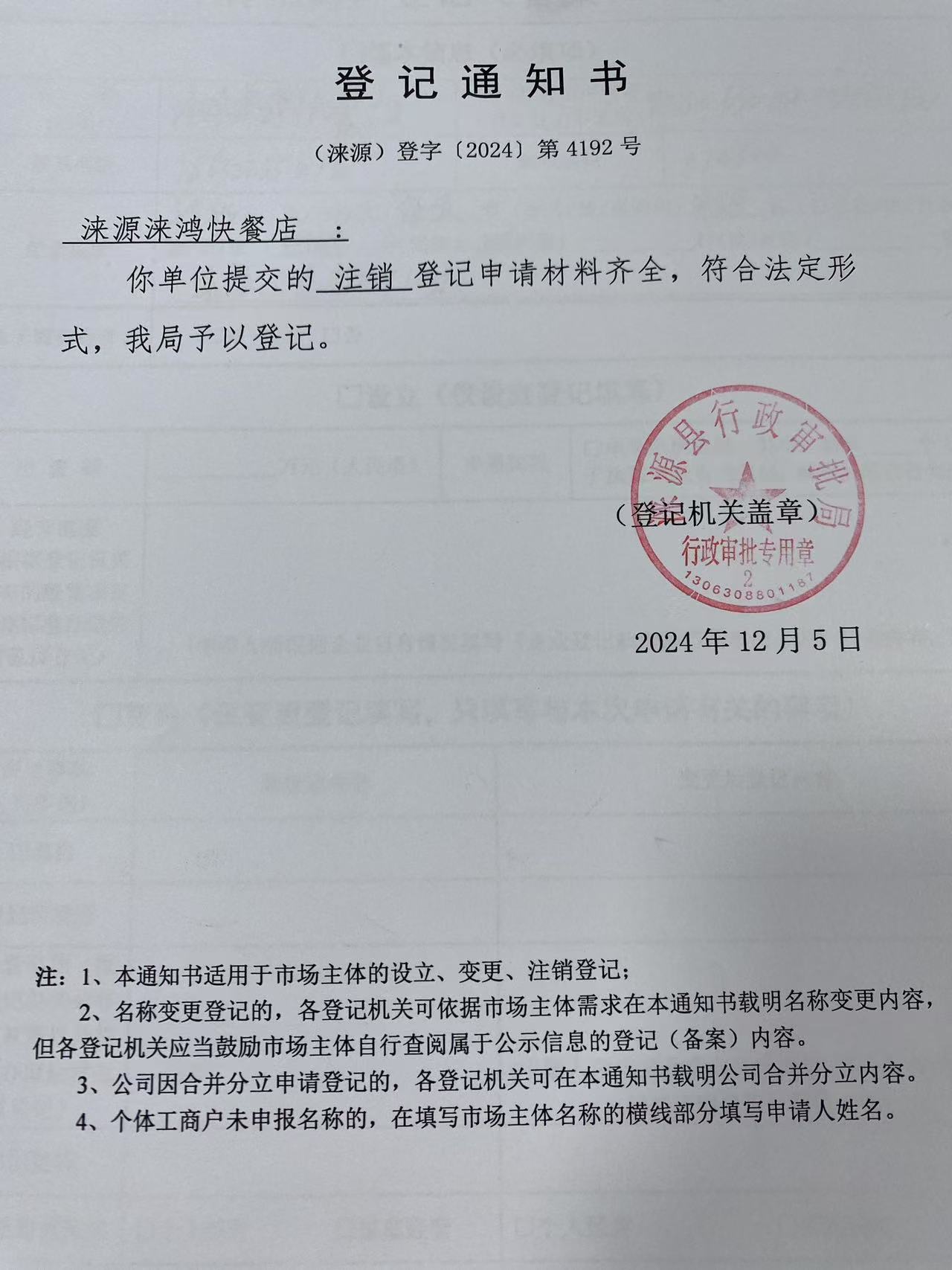 涞源涞泓快餐店登记通知书.jpg
