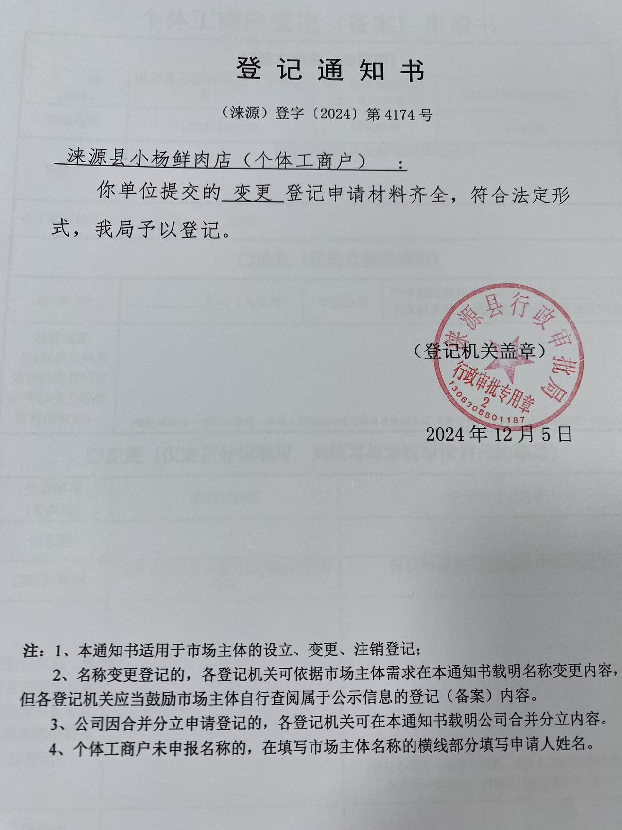 涞源县小杨鲜肉店登记通知书.jpg