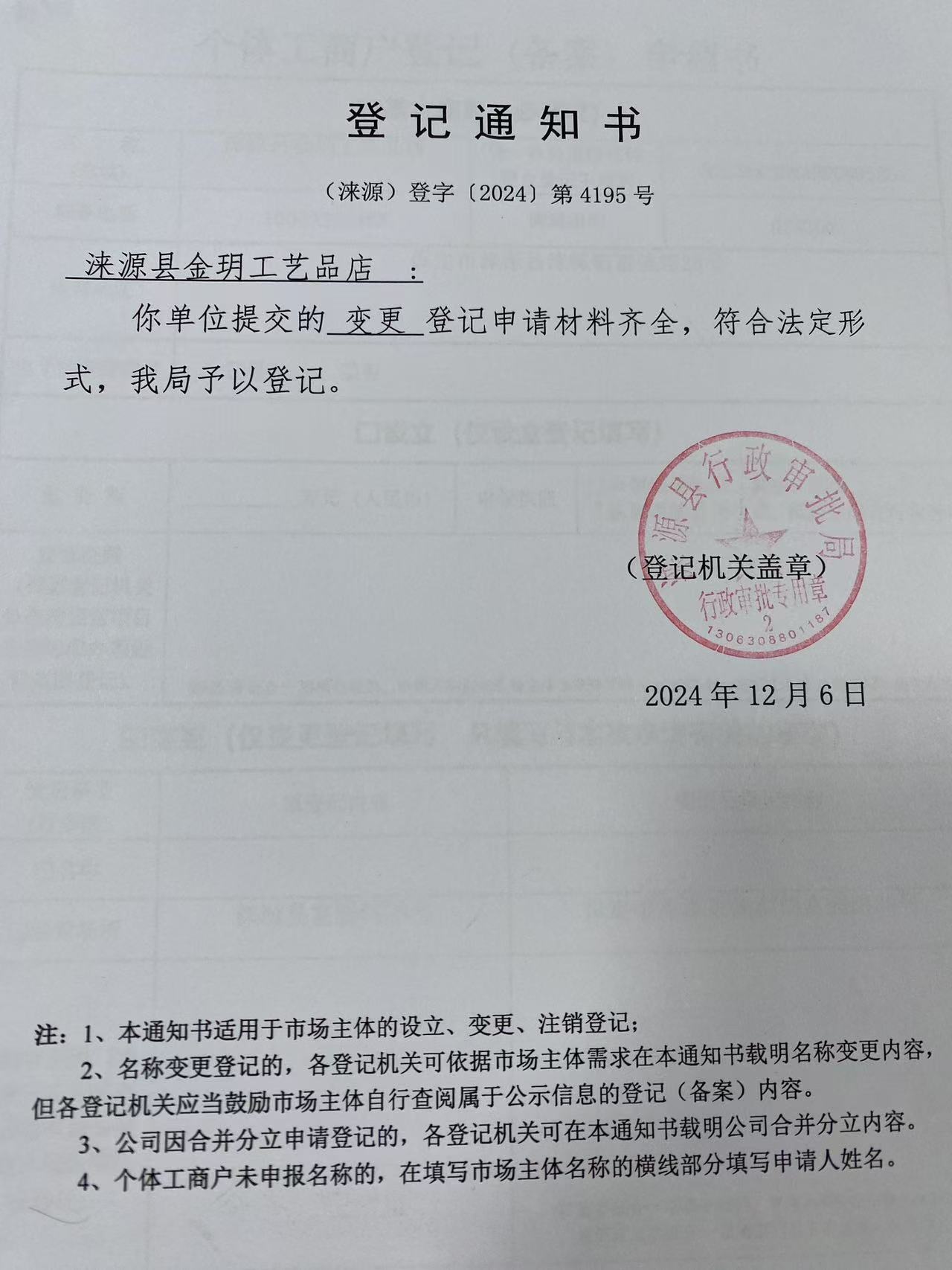 涞源县金玥工艺品店登记通知书.jpg