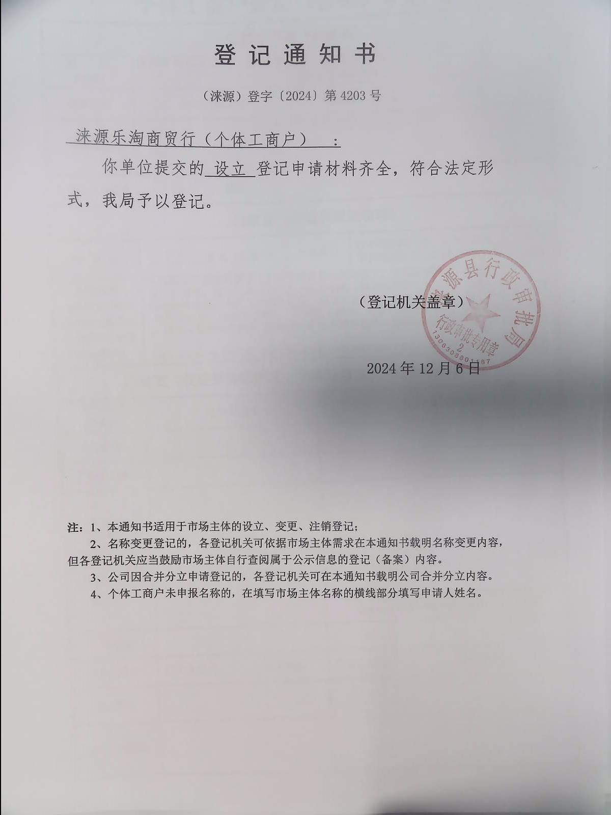 涞源乐淘商贸行登记通知书.jpg