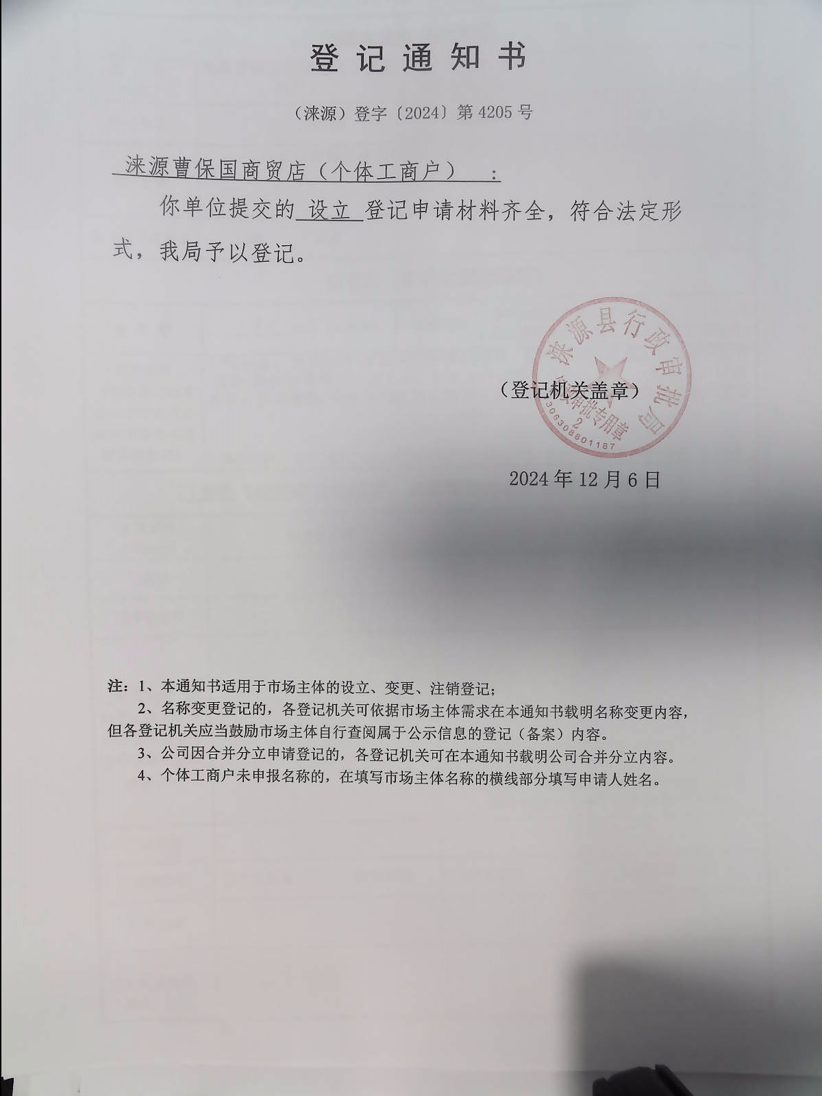 涞源曹保国商贸店登记通知书.jpg