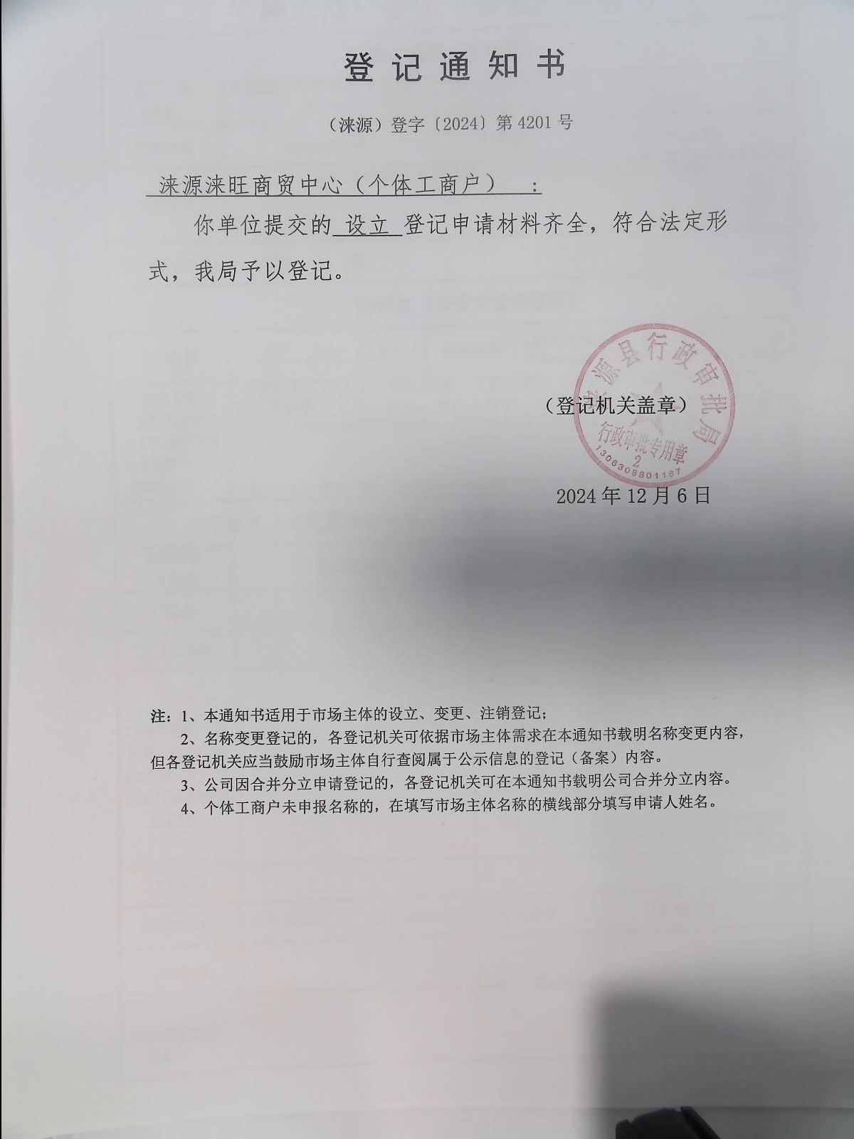 涞源涞旺商贸中心登记通知书.jpg