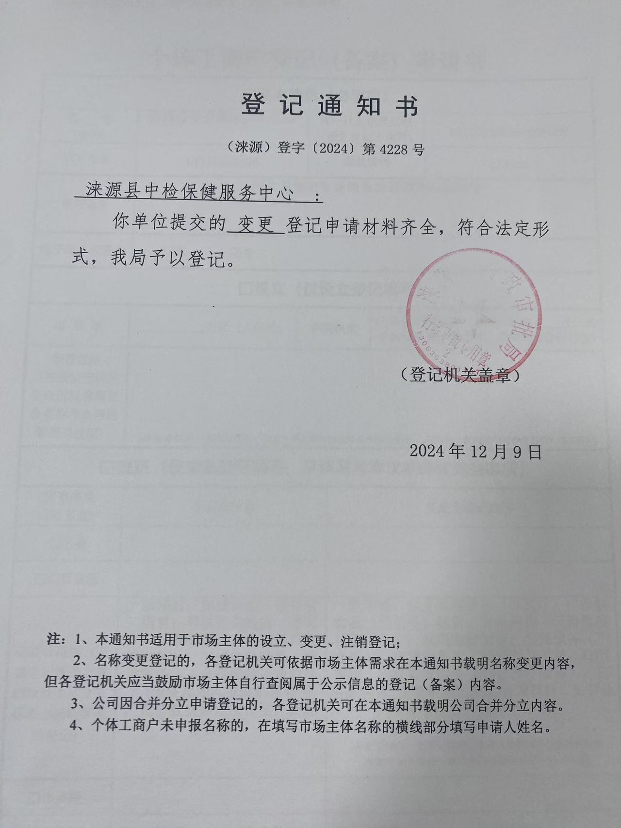 涞源县中检保健服务中心登记通知书.jpg