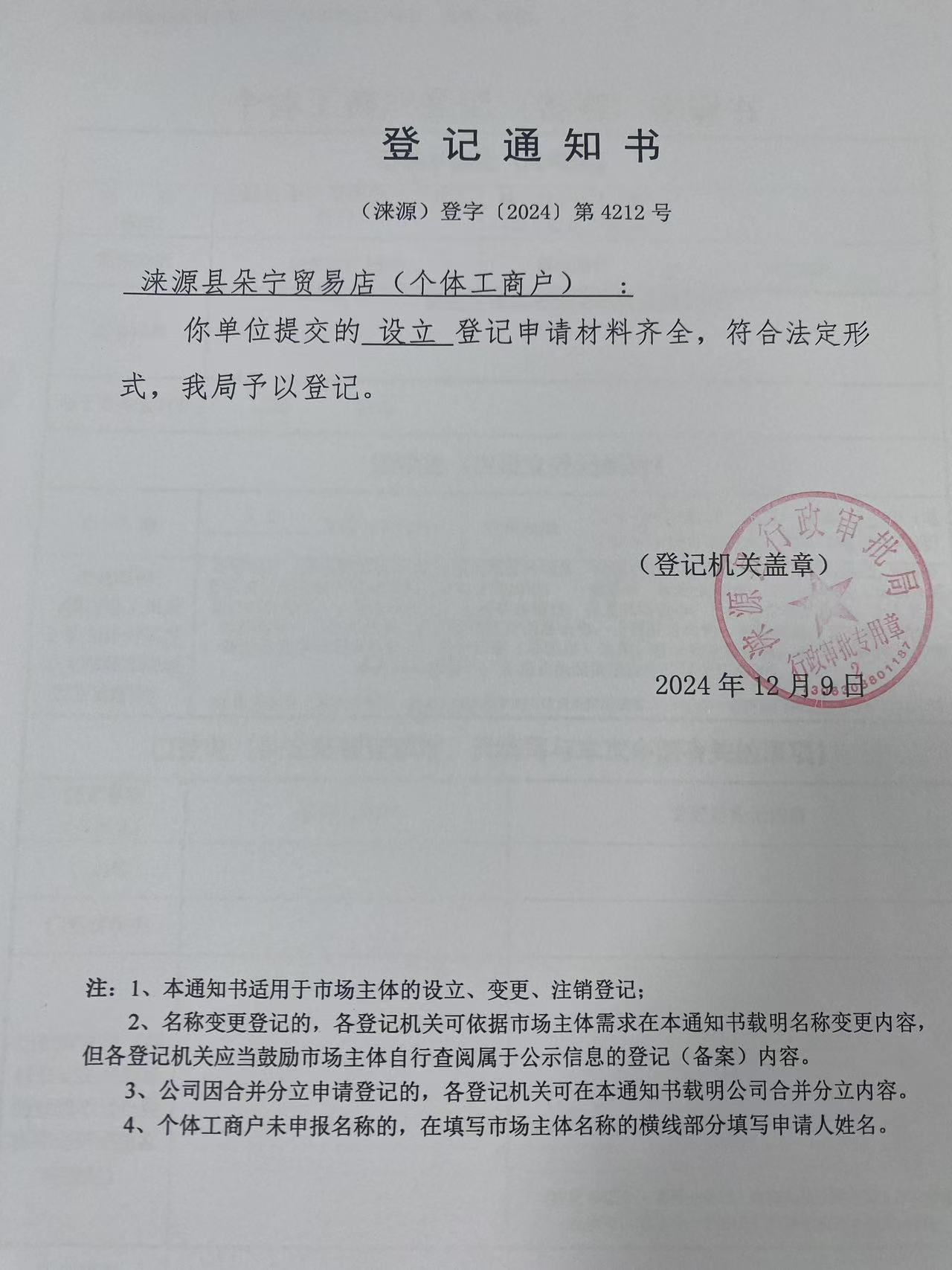 涞源县朵宁贸易店登记通知书.jpg