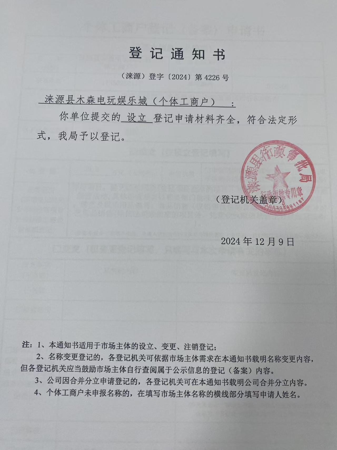 涞源县木森电玩娱乐城登记通知书.jpg