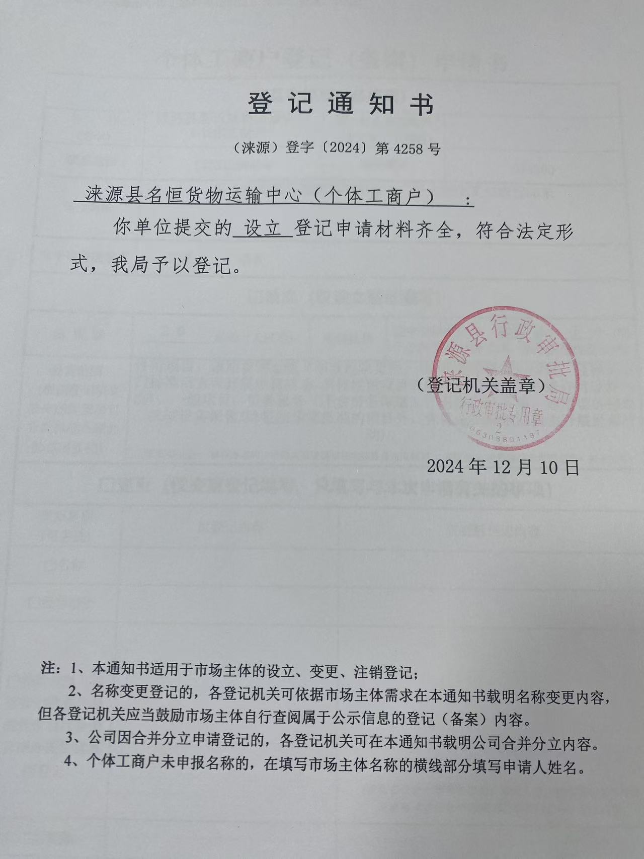 涞源县名恒货物运输中心登记通知书.jpg