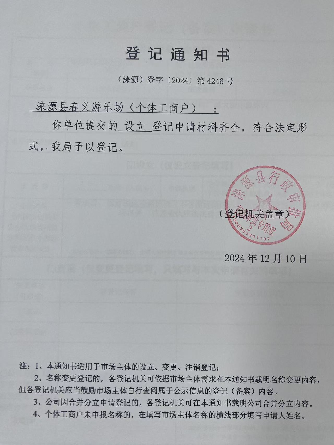 涞源县春义游乐场登记通知书.jpg