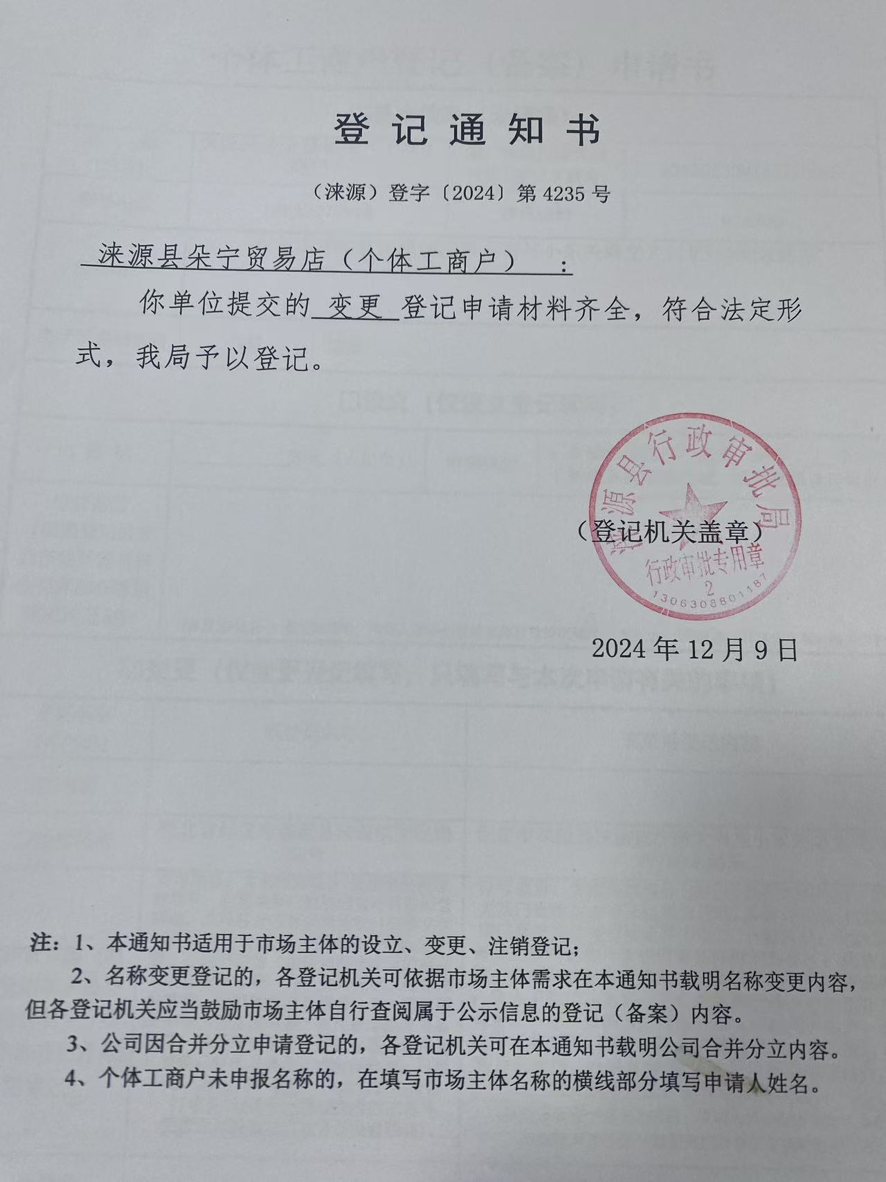 涞源县朵宁贸易店登记通知书.jpg