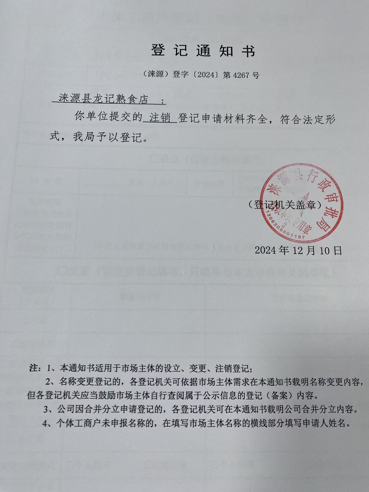 涞源县龙记熟食店登记通知书.jpg