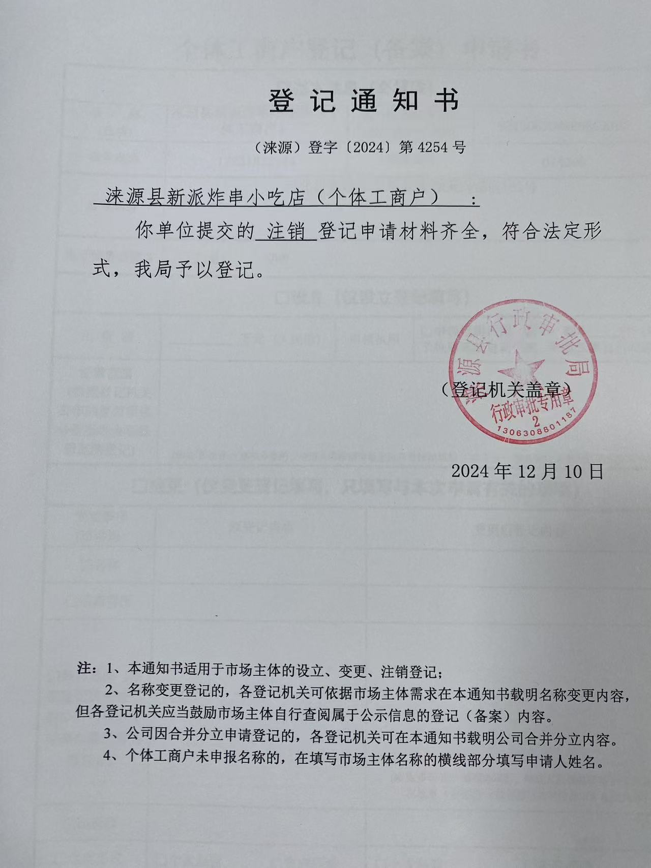 涞源县新派炸串小吃店登记通知书.jpg