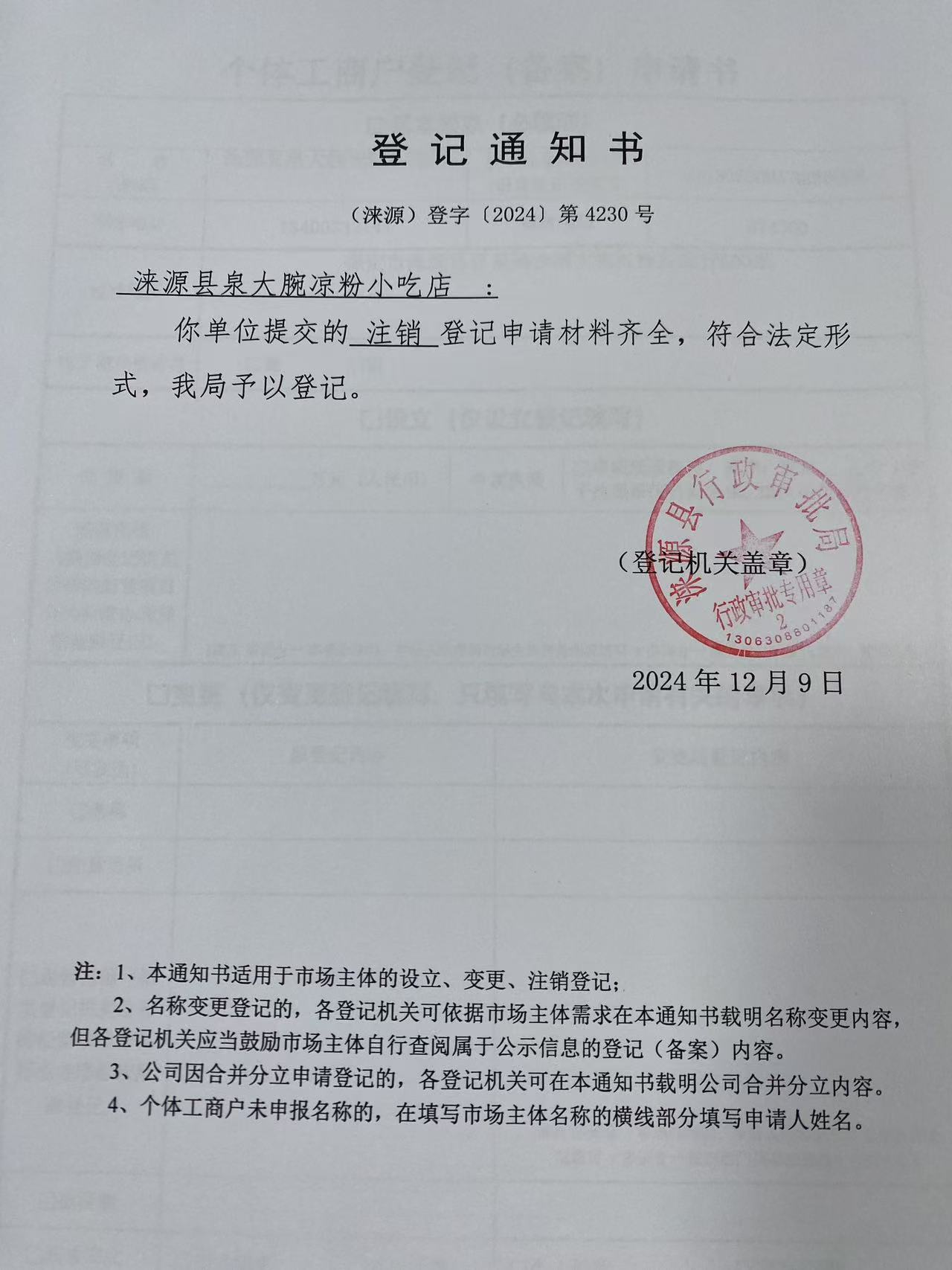 涞源县泉大腕凉粉小吃店登记通知书.jpg