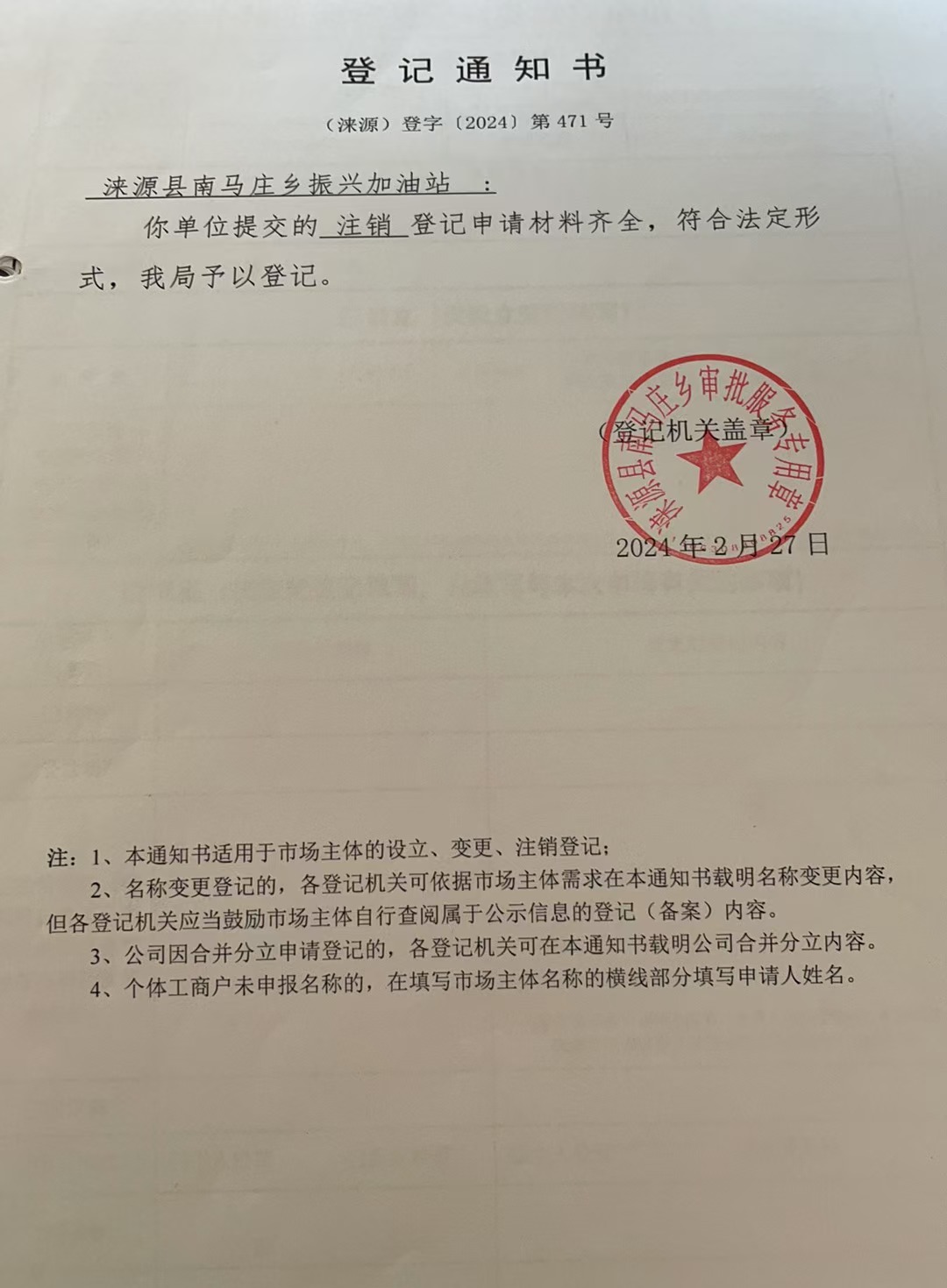 涞源县南马庄乡振兴加油站注销登记通知书.jpg