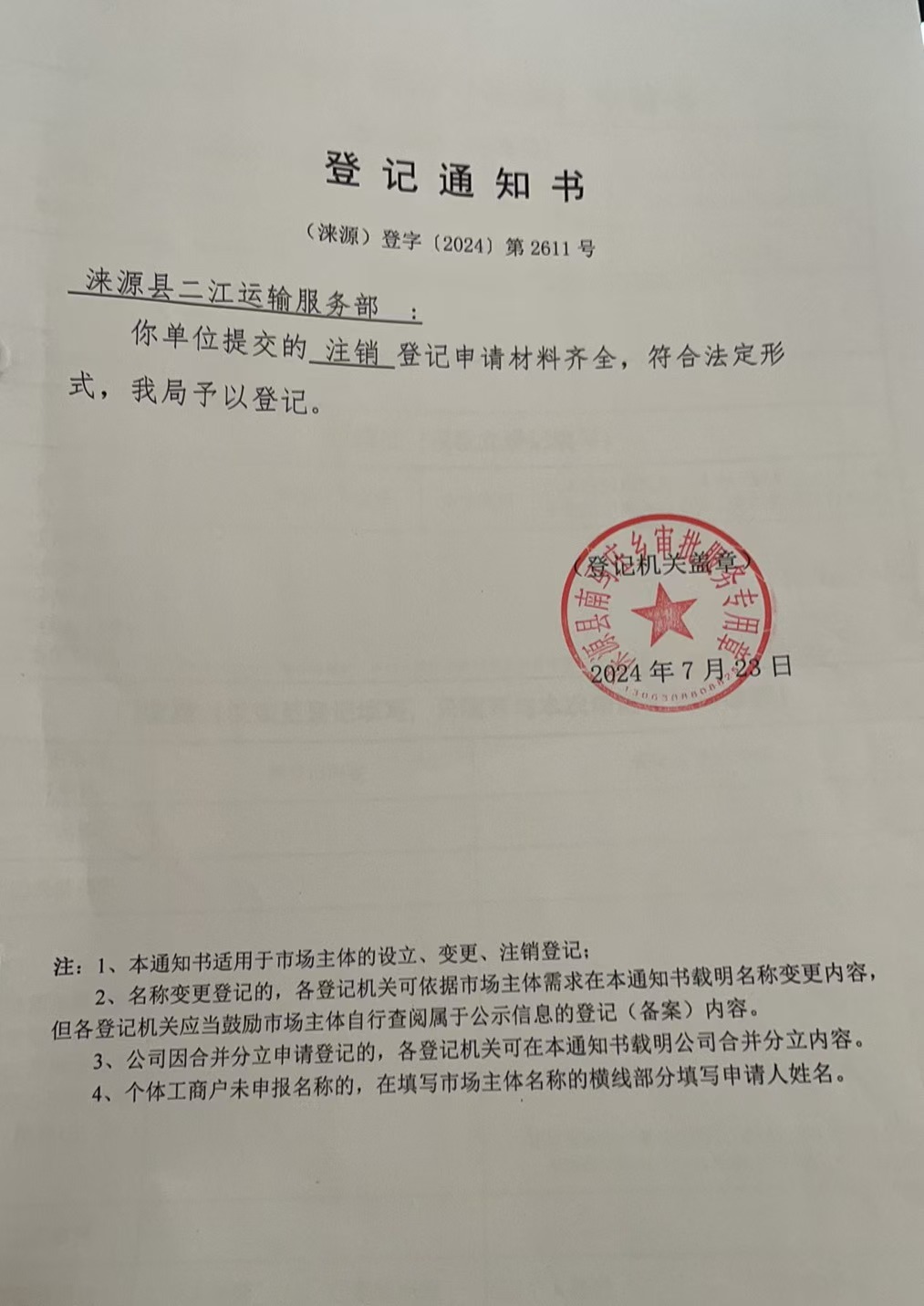 涞源县二江运输服务部注销登记通知书.jpg