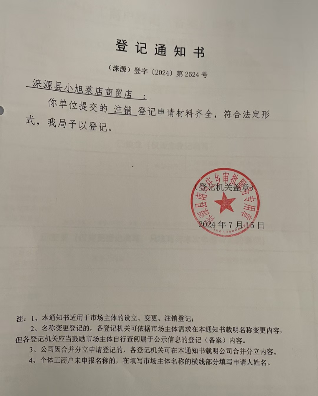 涞源县小旭菜店商贸店注销登记通知书.jpg
