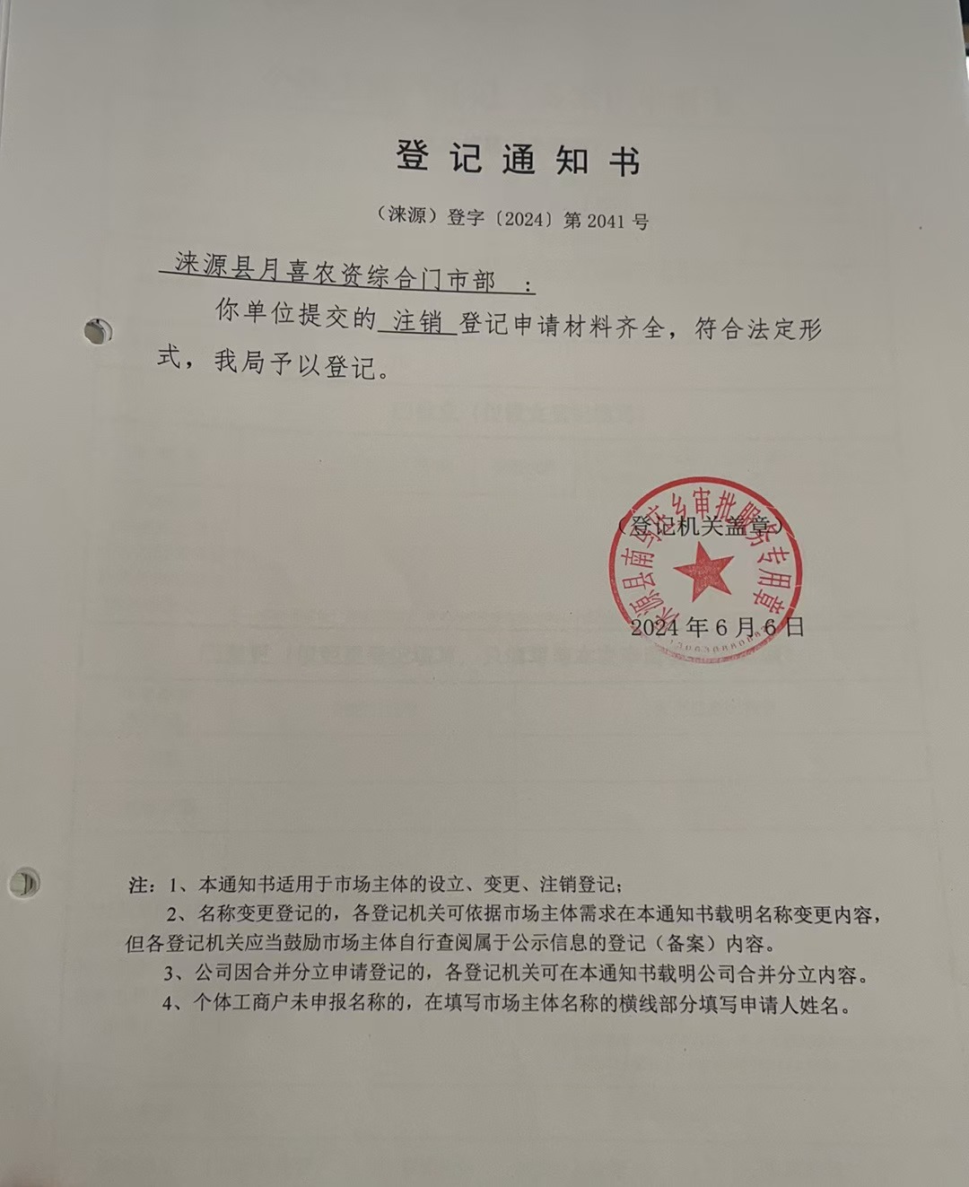 涞源县月喜农资综合门市部注销登记通知书.jpg