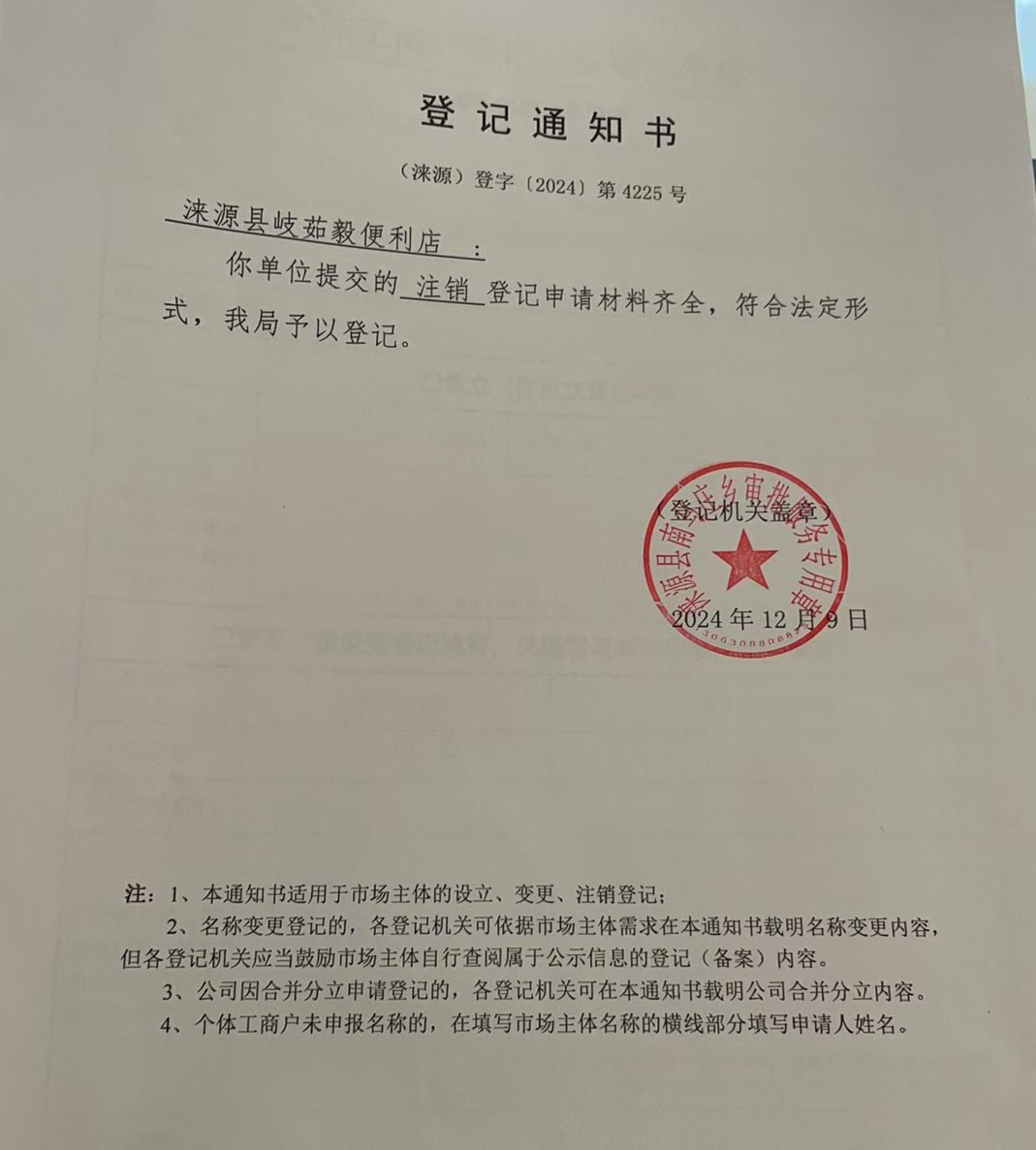 涞源县岐茹毅便利店注销登记通知书.jpg