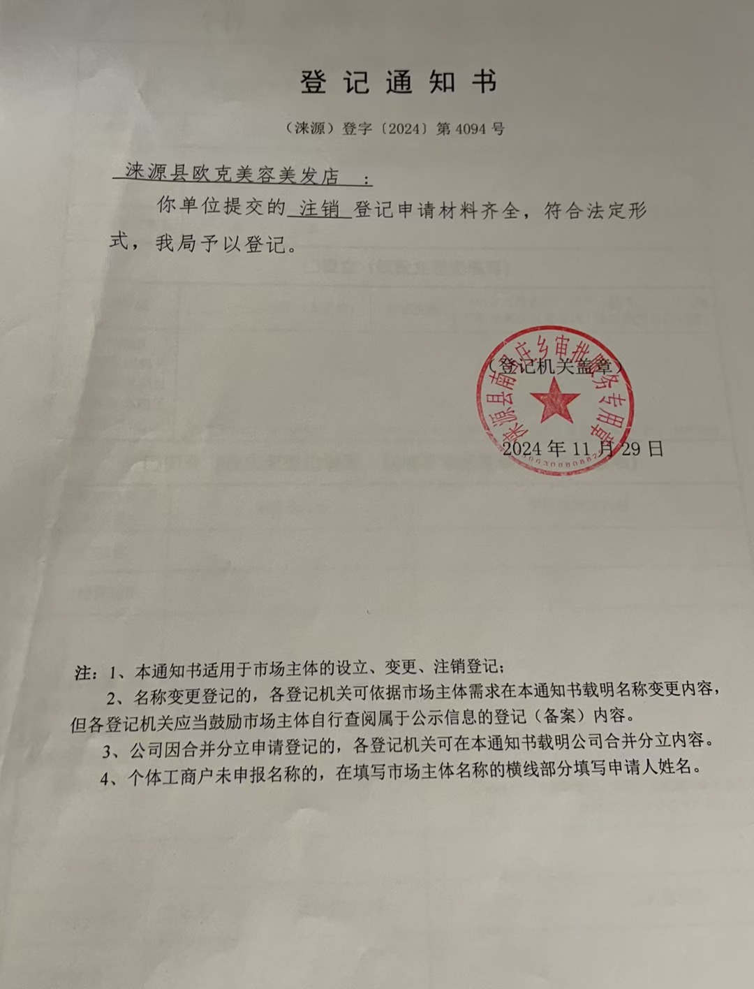 涞源县欧克美容美发店注销登记通知书.jpg