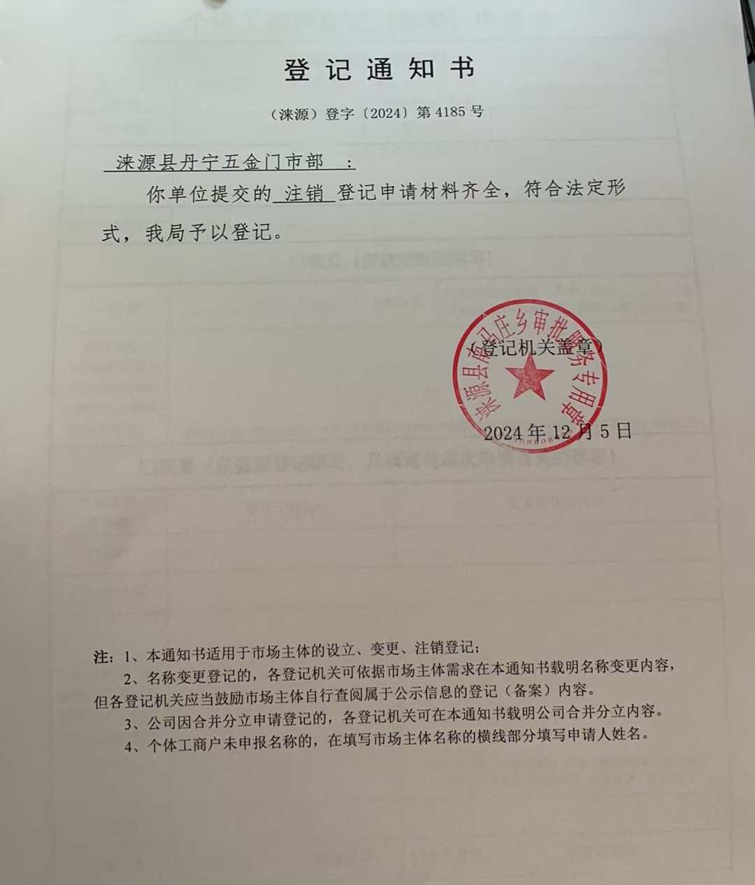 涞源县丹宁五金门市部注销登记通知书.jpg