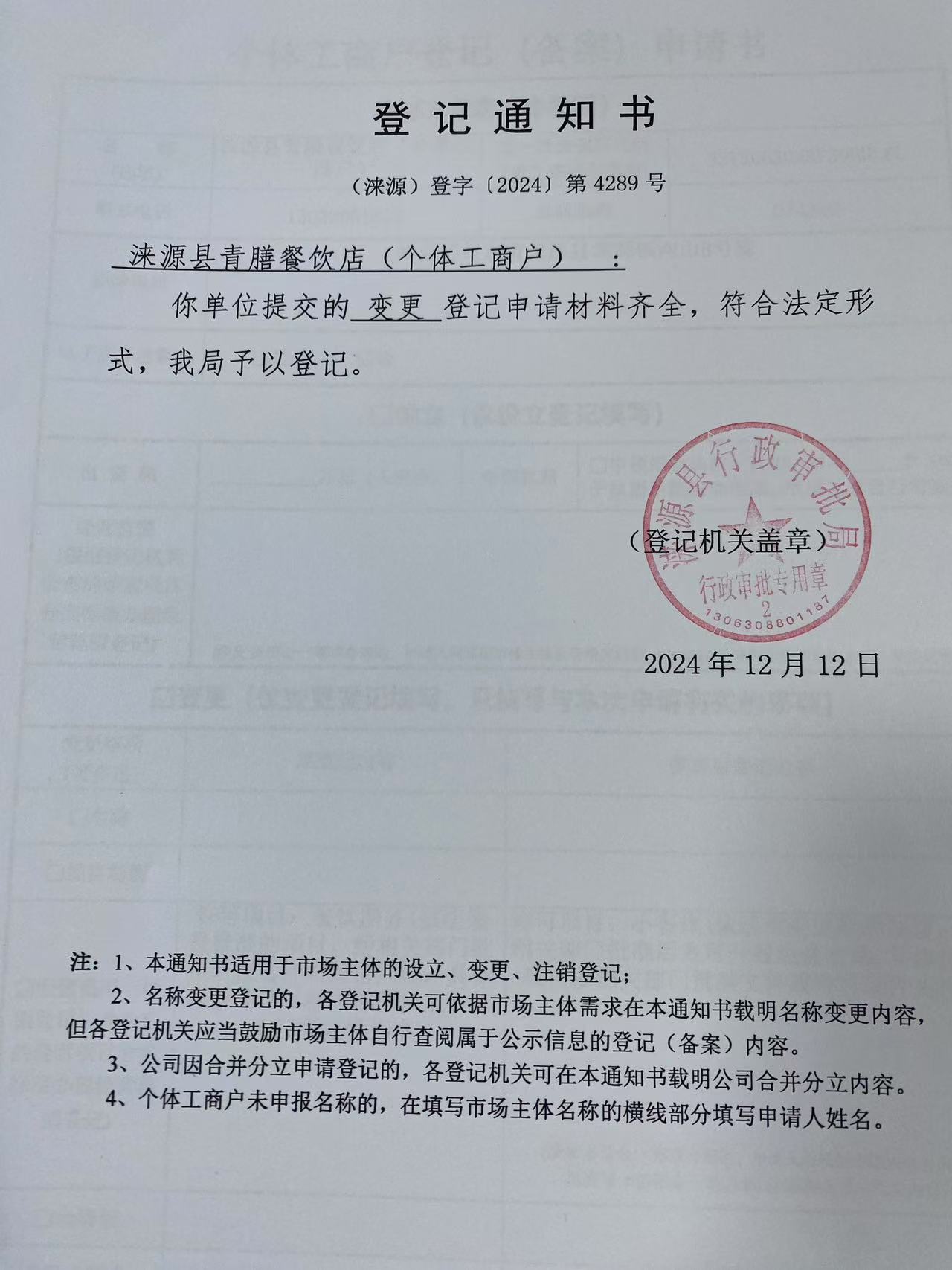 涞源县青膳餐饮店登记通知书.jpg