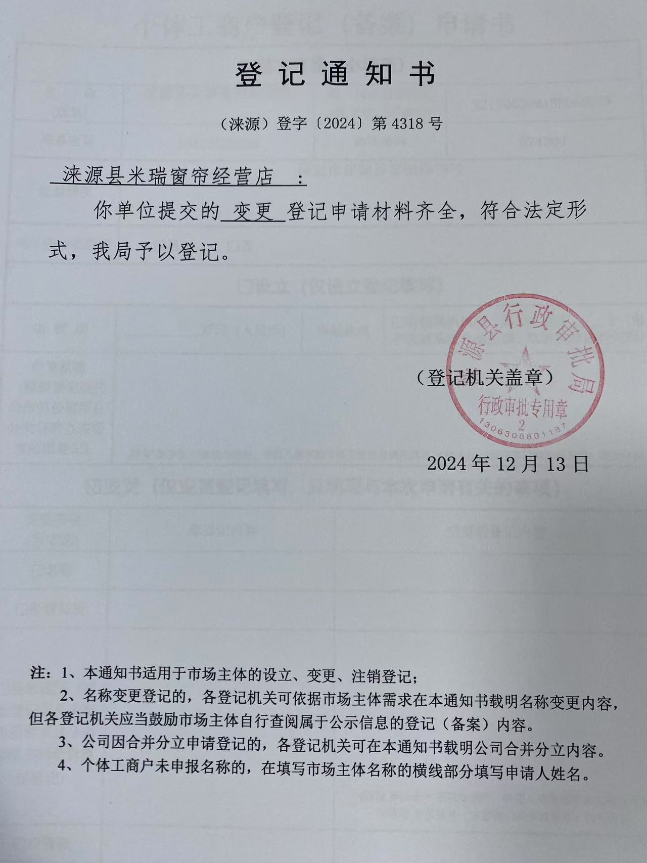 涞源县米瑞窗帘经营店登记通知书.jpg
