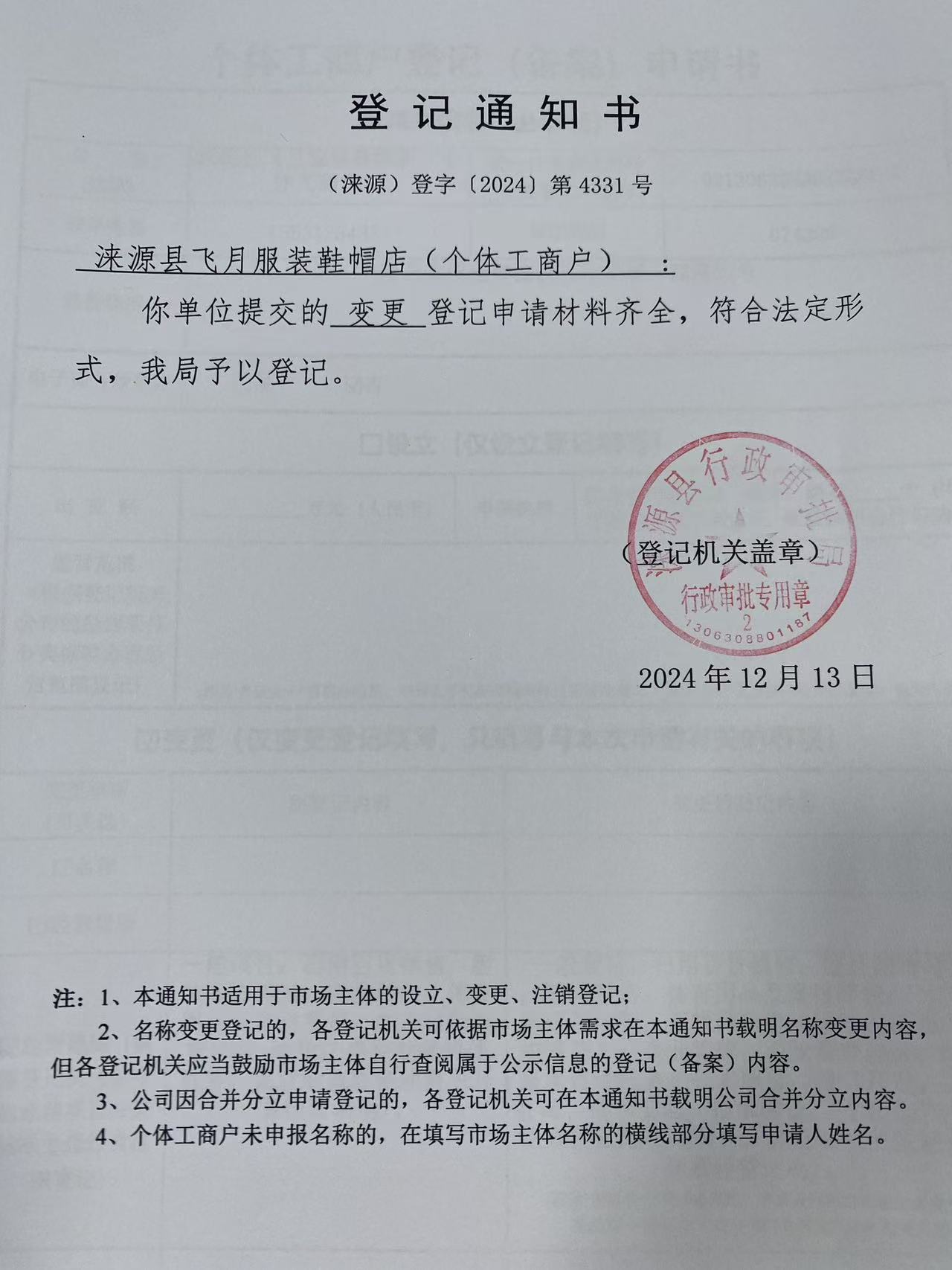 涞源县飞月服装鞋帽店登记通知书.jpg