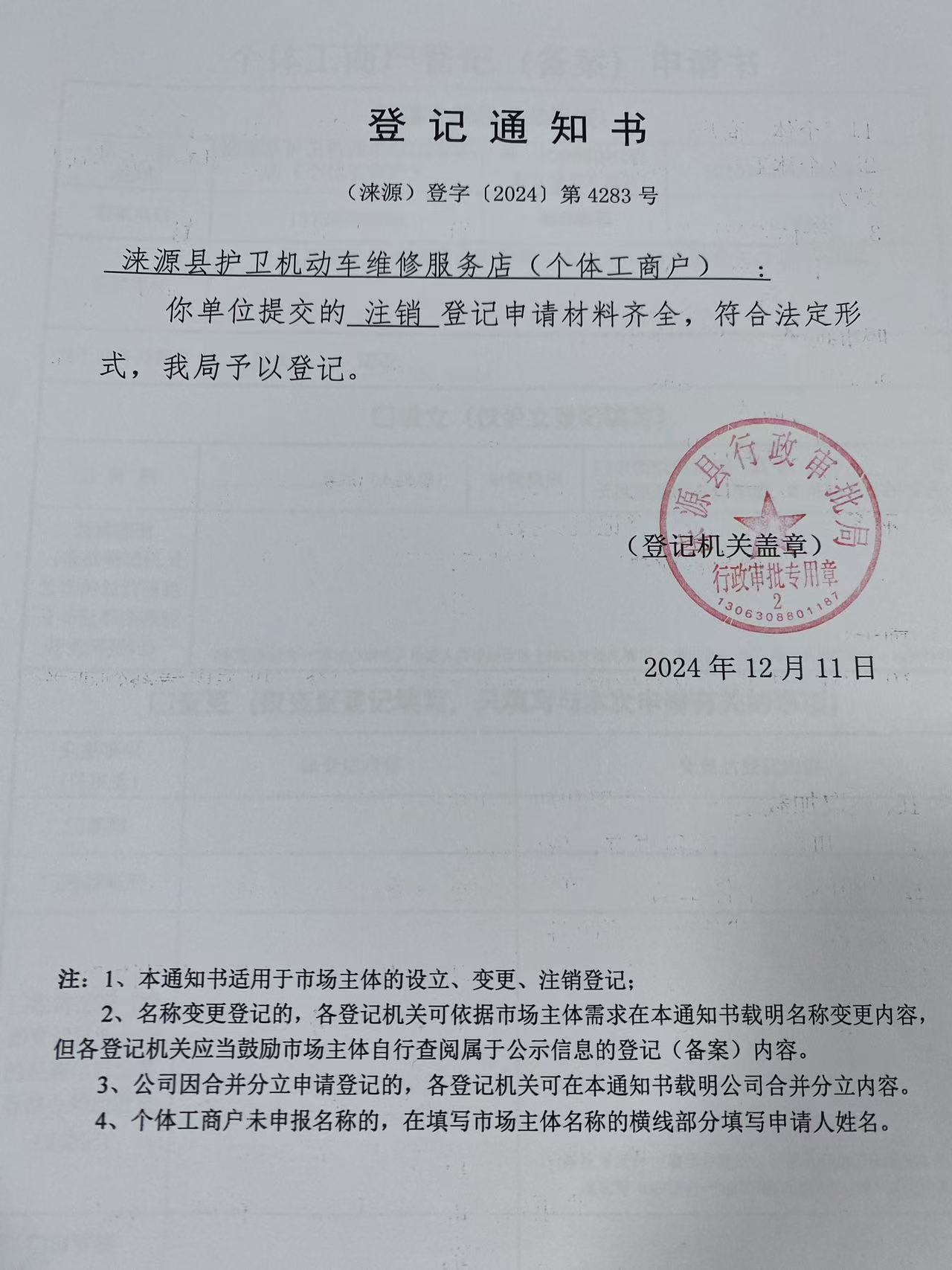 涞源县护卫机动车维修服务店登记通知书.jpg