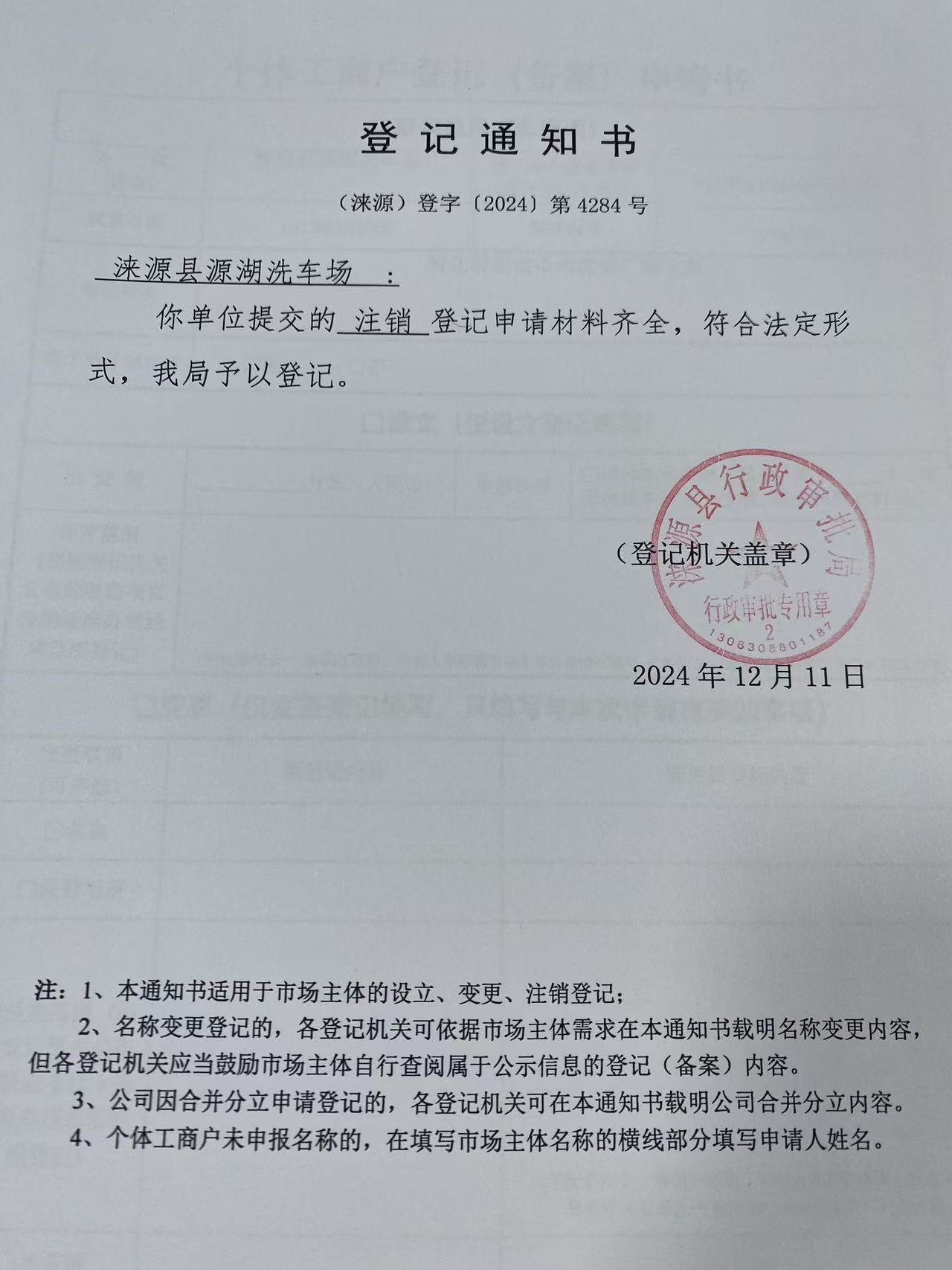 涞源县源湖洗车场登记通知书.jpg