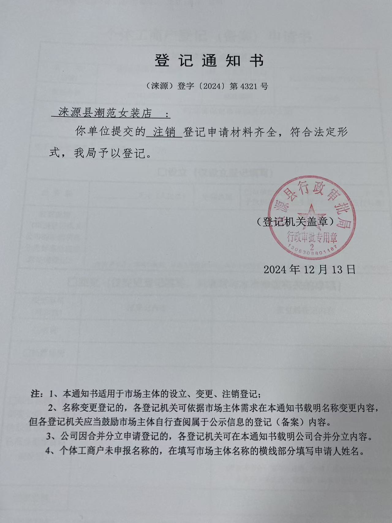 涞源县潮范女装店登记通知书.jpg