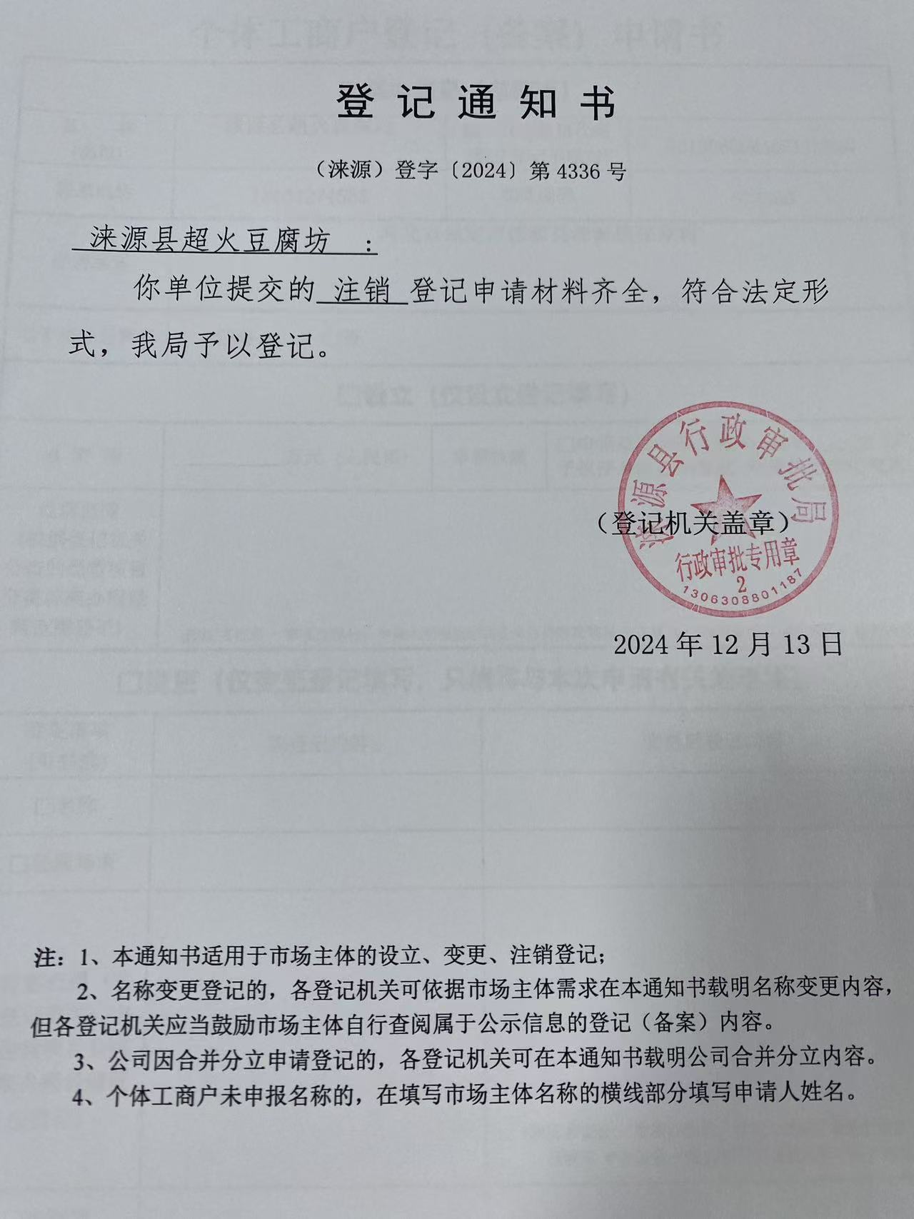 涞源县超火豆腐坊登记通知书.jpg