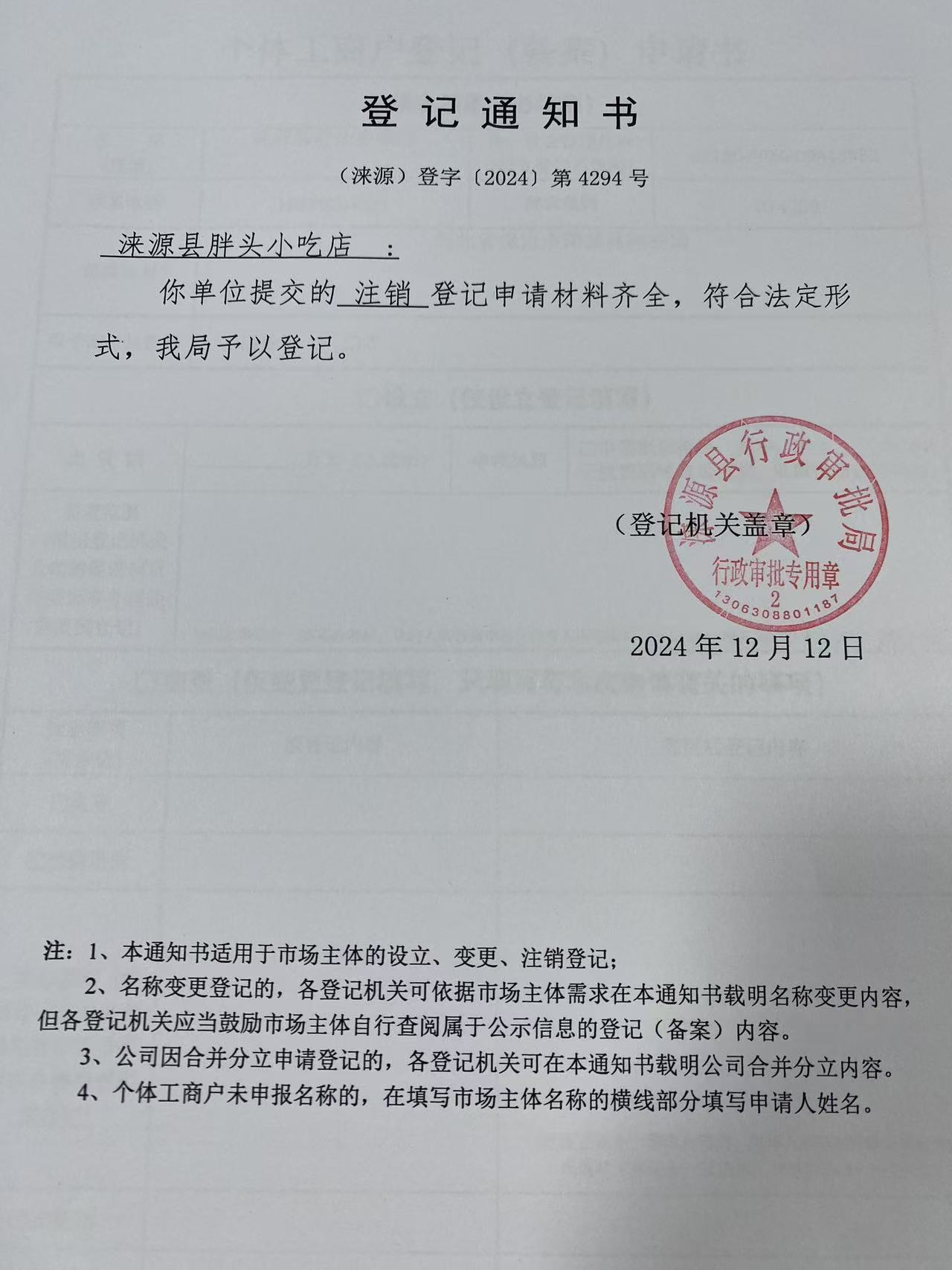 涞源县胖头小吃店登记通知书.jpg