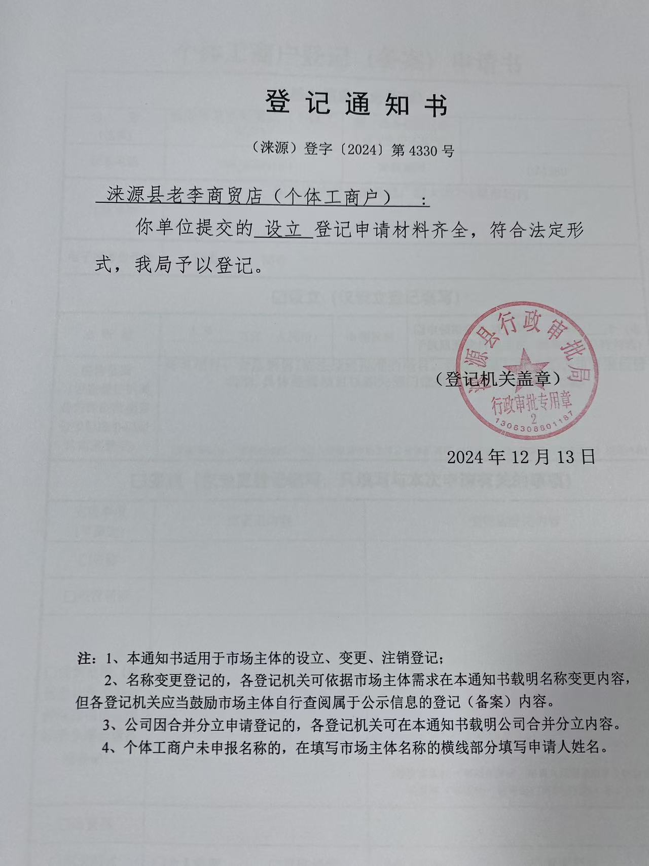 涞源县老李商贸店登记通知书.jpg