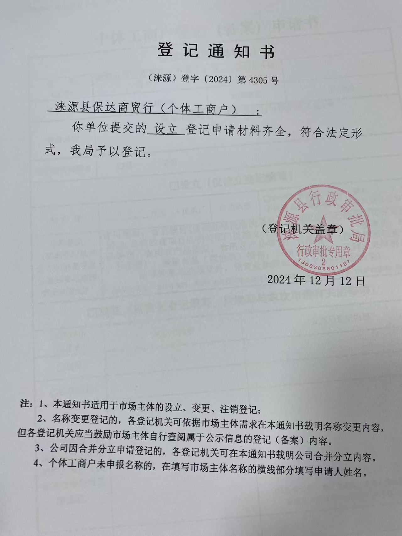 涞源县保达商贸行登记通知书.jpg