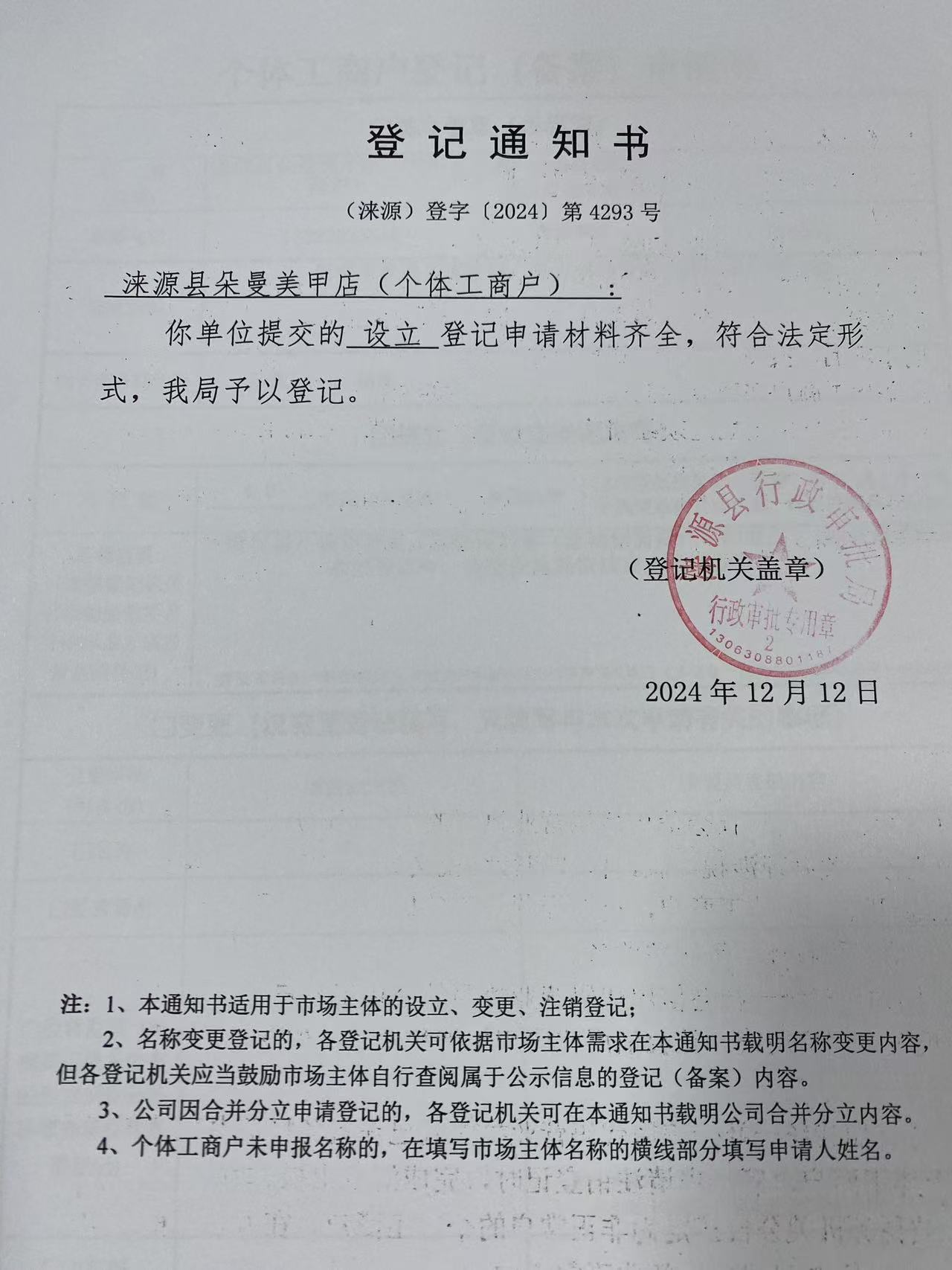 涞源县朵曼美甲店登记通知书.jpg