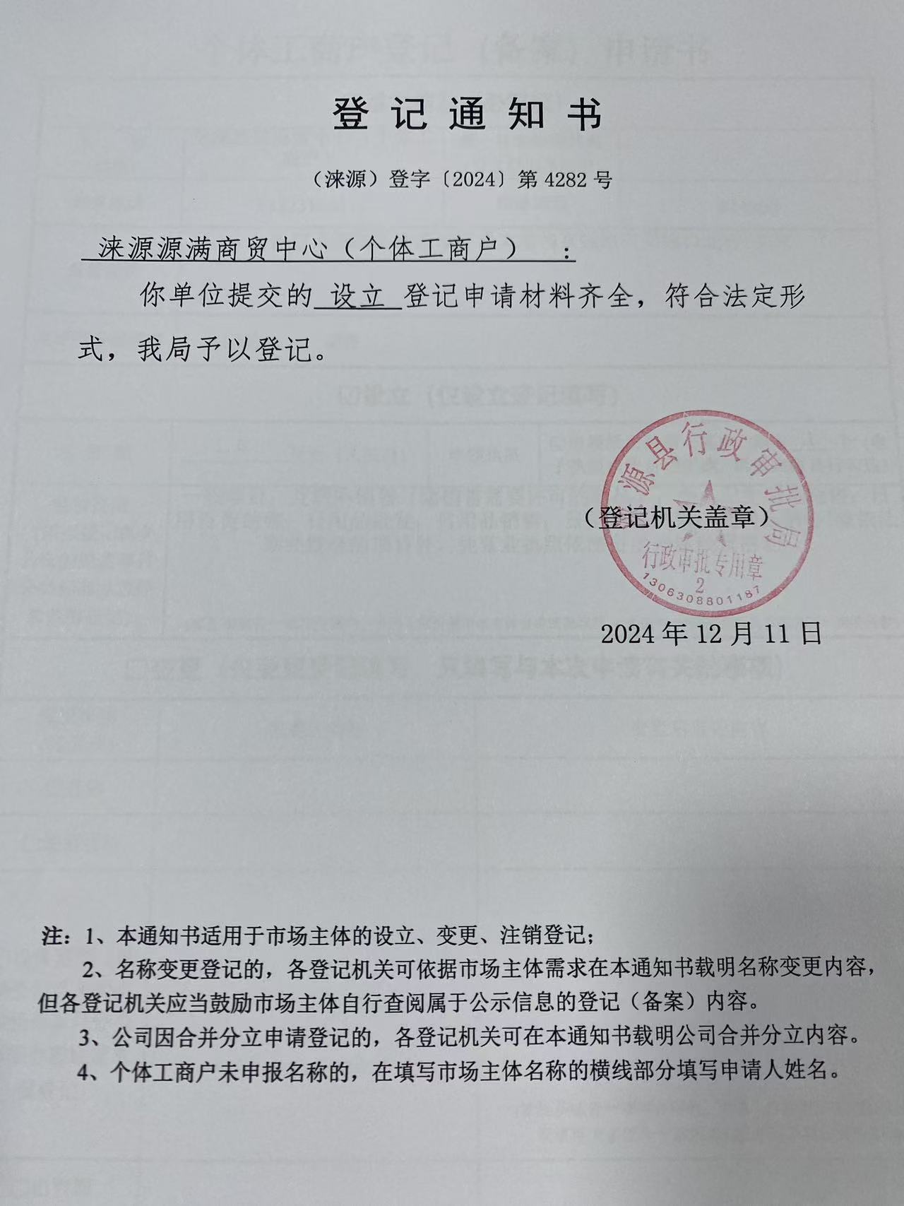 涞源源满商贸中心登记通知书.jpg