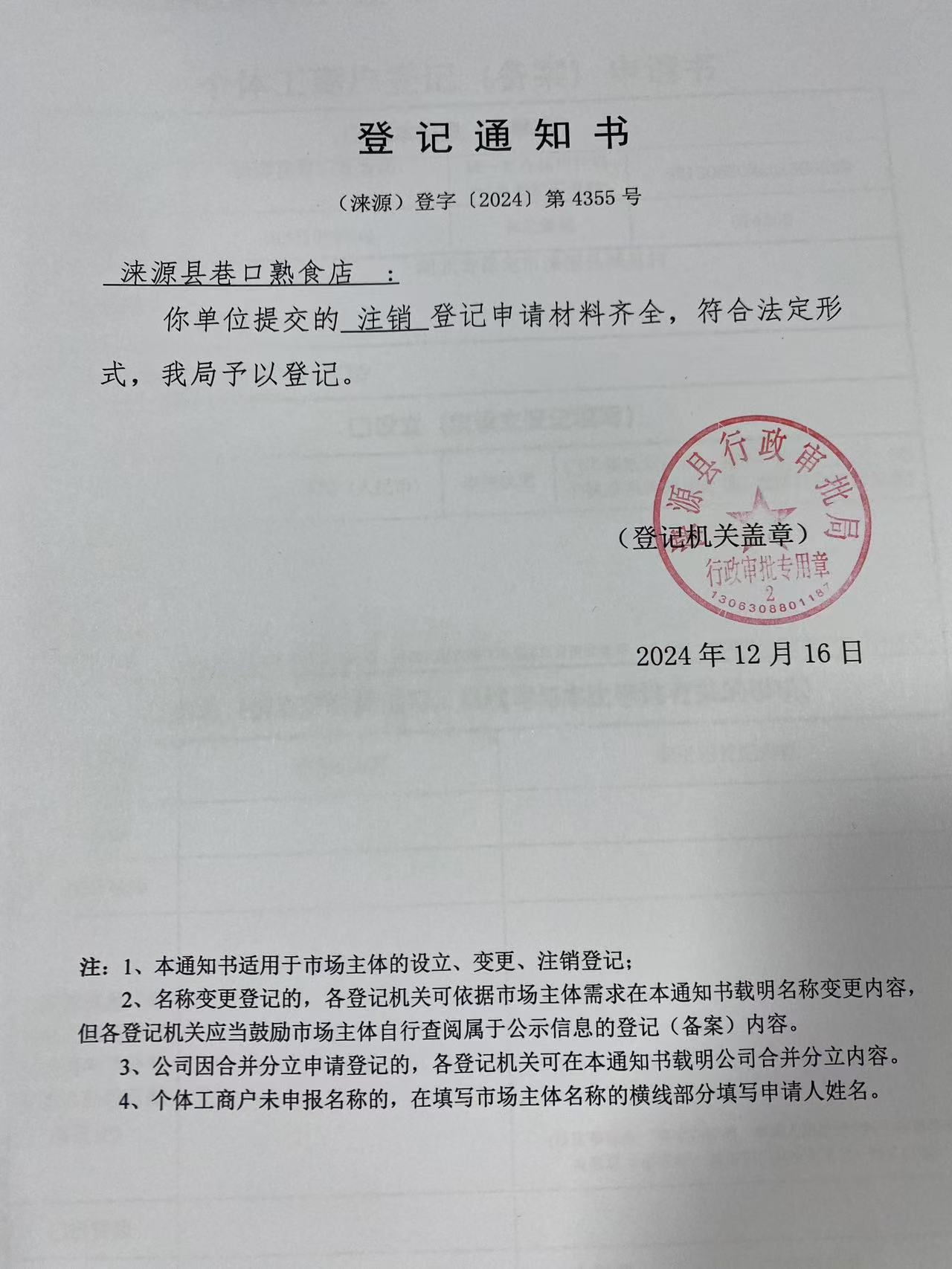 涞源县巷口熟食店登记通知书.jpg