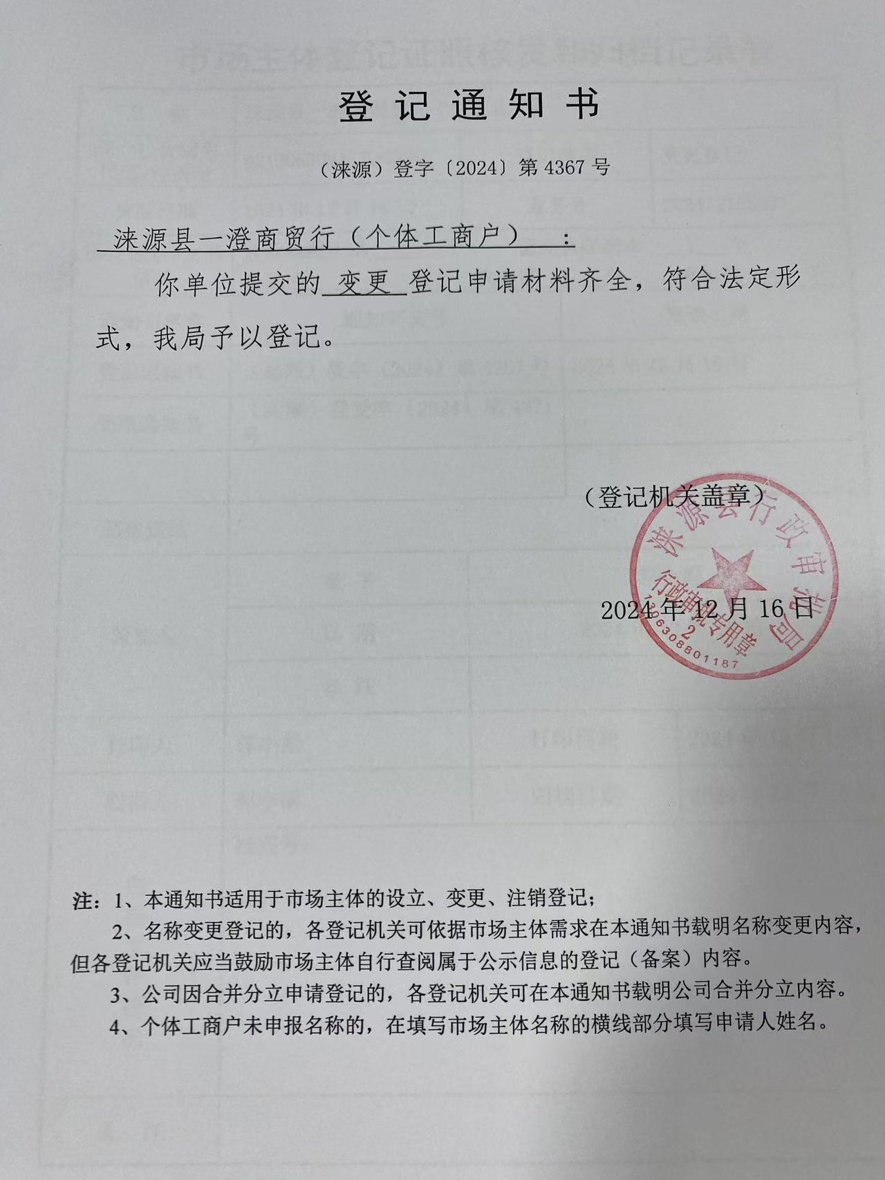 涞源县一澄商贸行登记通知书1.jpg