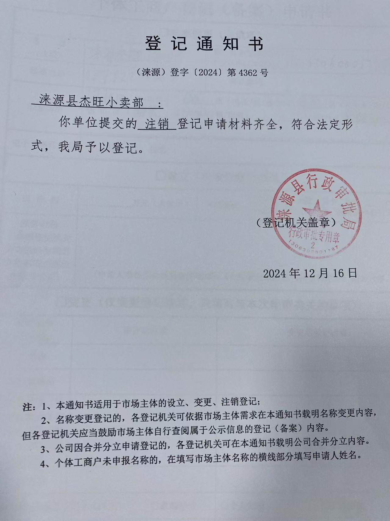 涞源县杰旺小卖部登记通知书.jpg