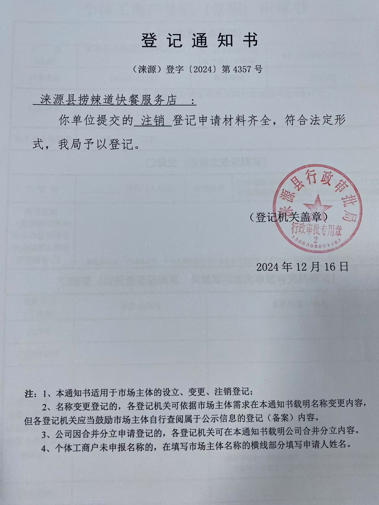 涞源县捞辣道快餐服务店登记通知书.jpg