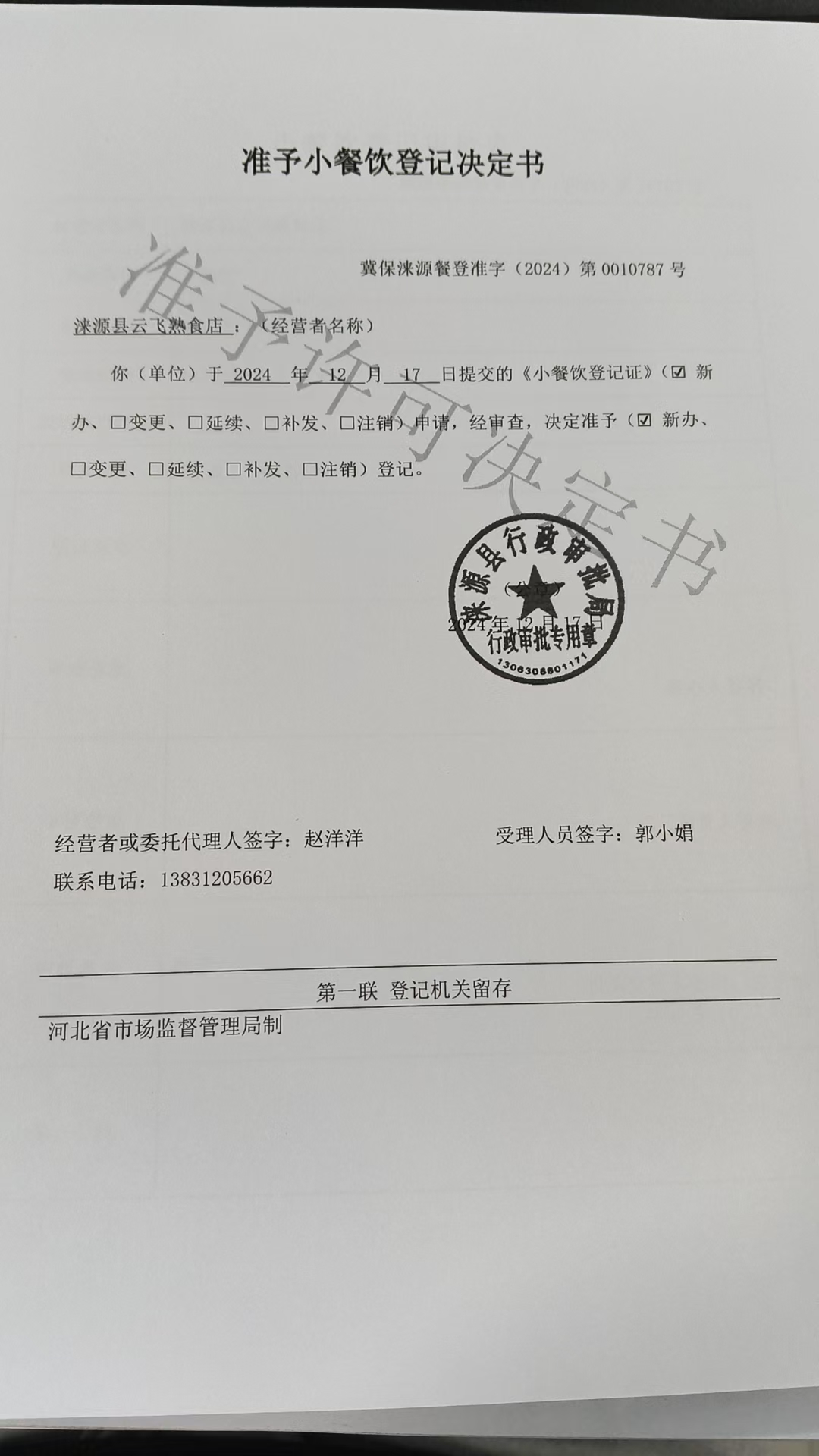 涞源县云飞熟食店准予小餐饮登记决定书.jpg