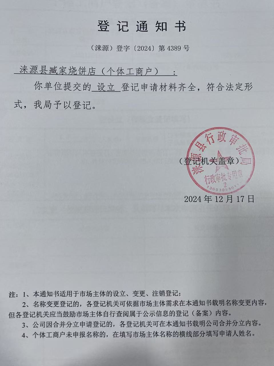 涞源县臧家烧饼店登记通知书.jpg