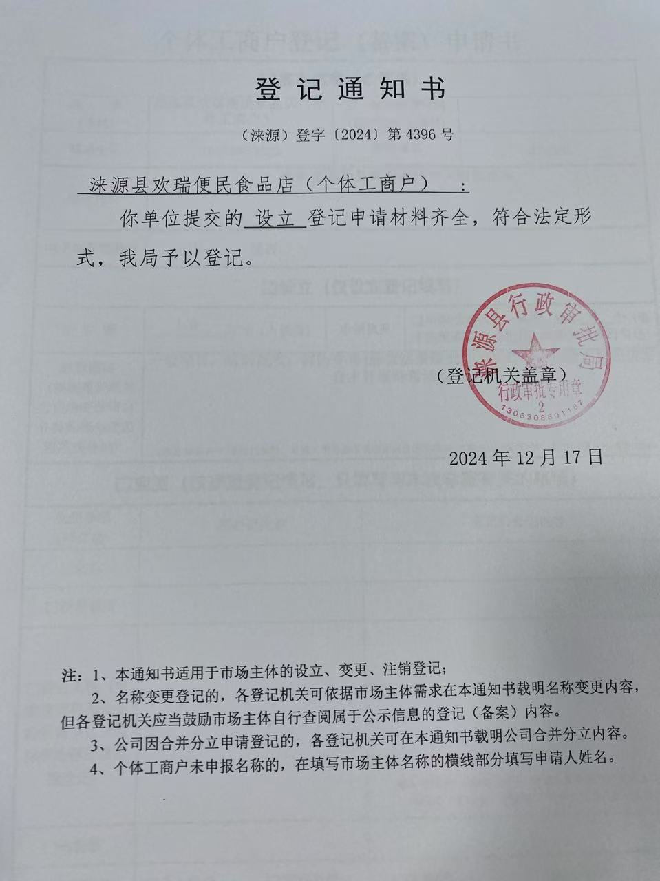涞源县欢瑞便民食品店登记通知书.jpg