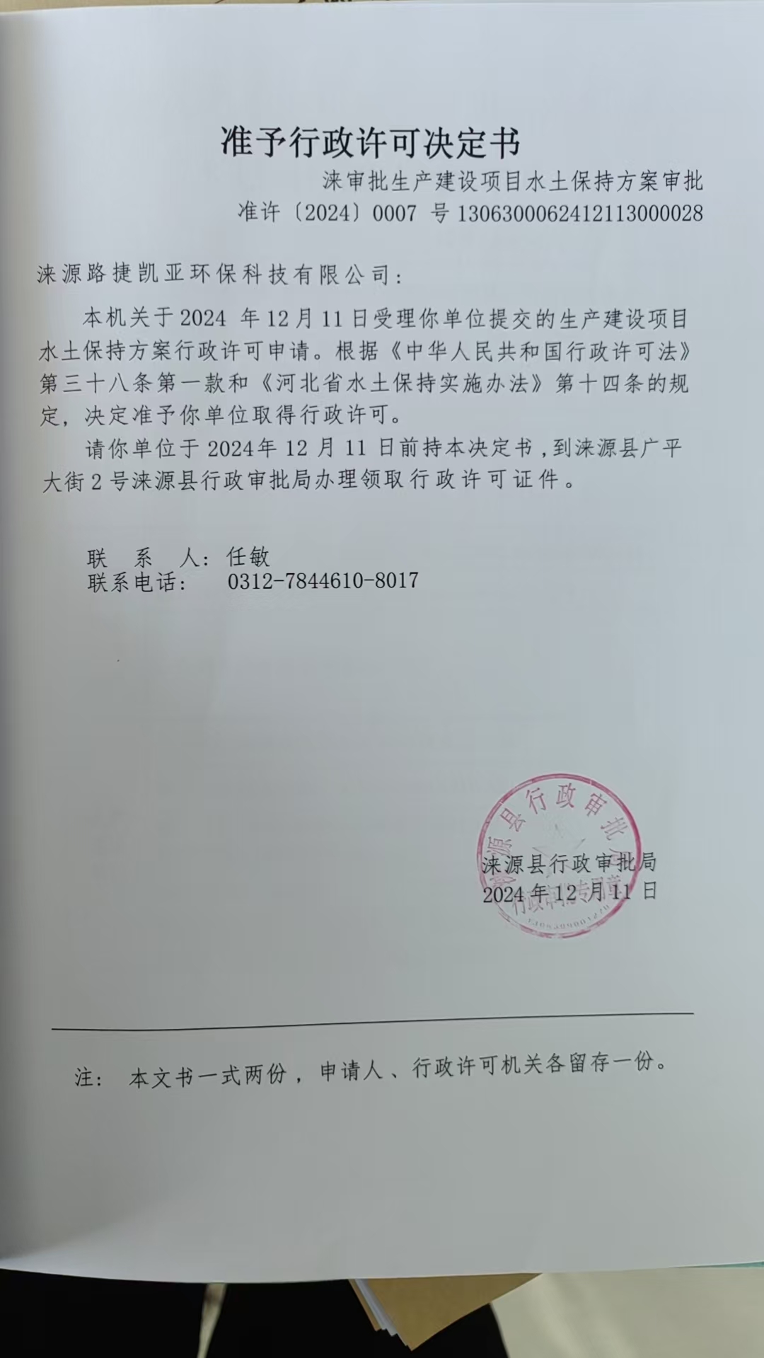 涞源路捷凯亚环保科技有限公司行政许可决定书.jpg