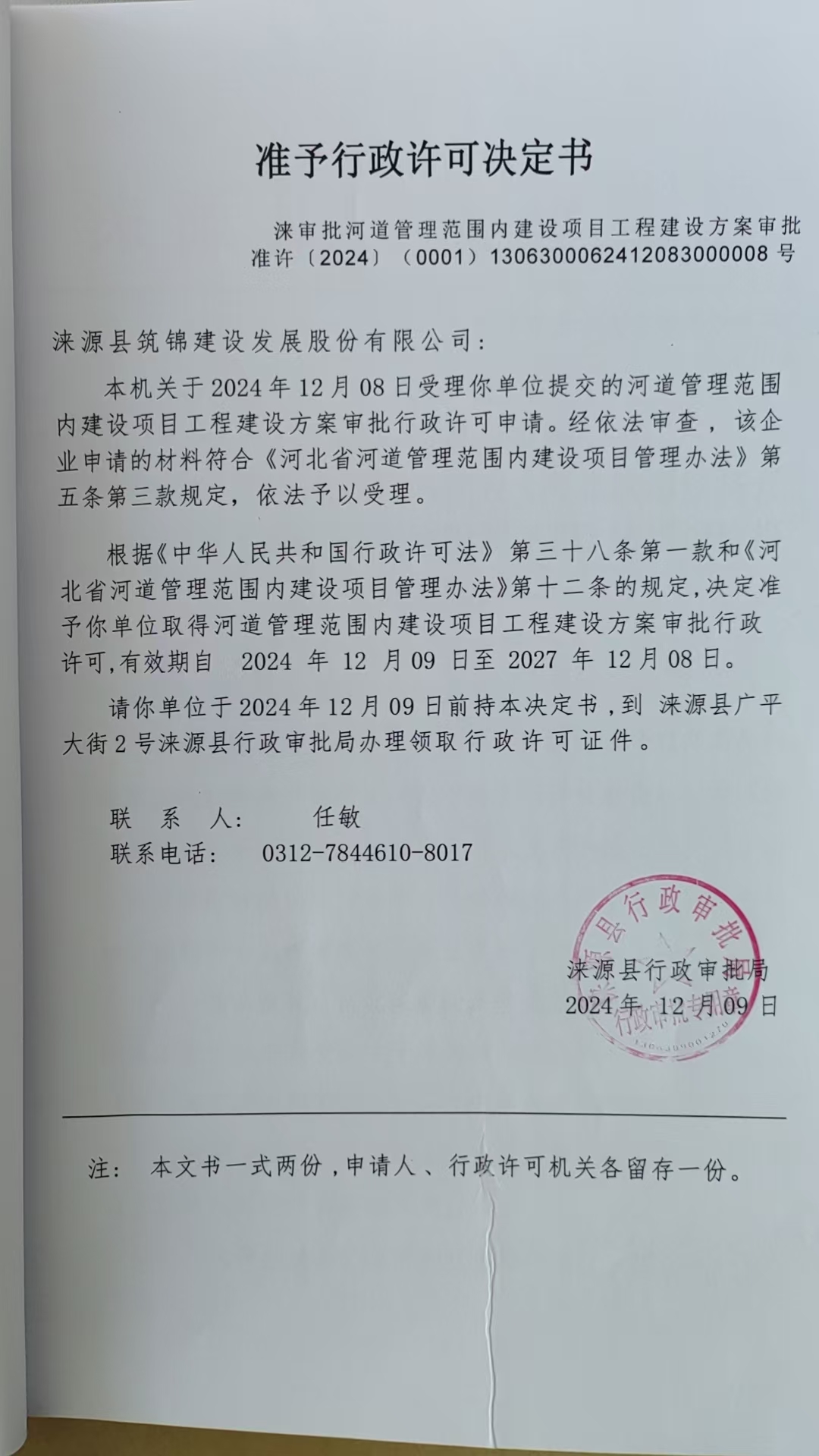 涞源县筑锦建设发展股份有限公司行政许可决定书.jpg