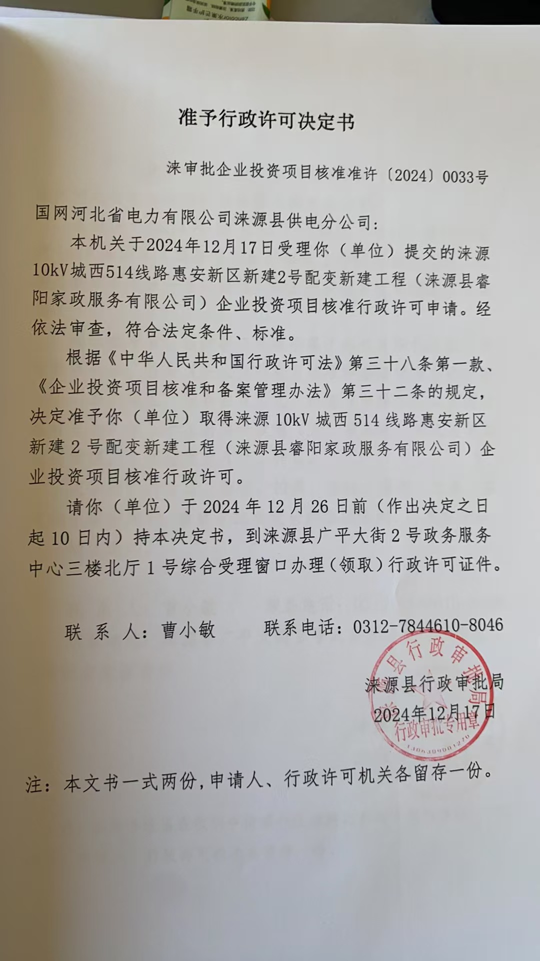 国网河北省电力有限公司涞源县供电分公司行政许可决定书.jpg
