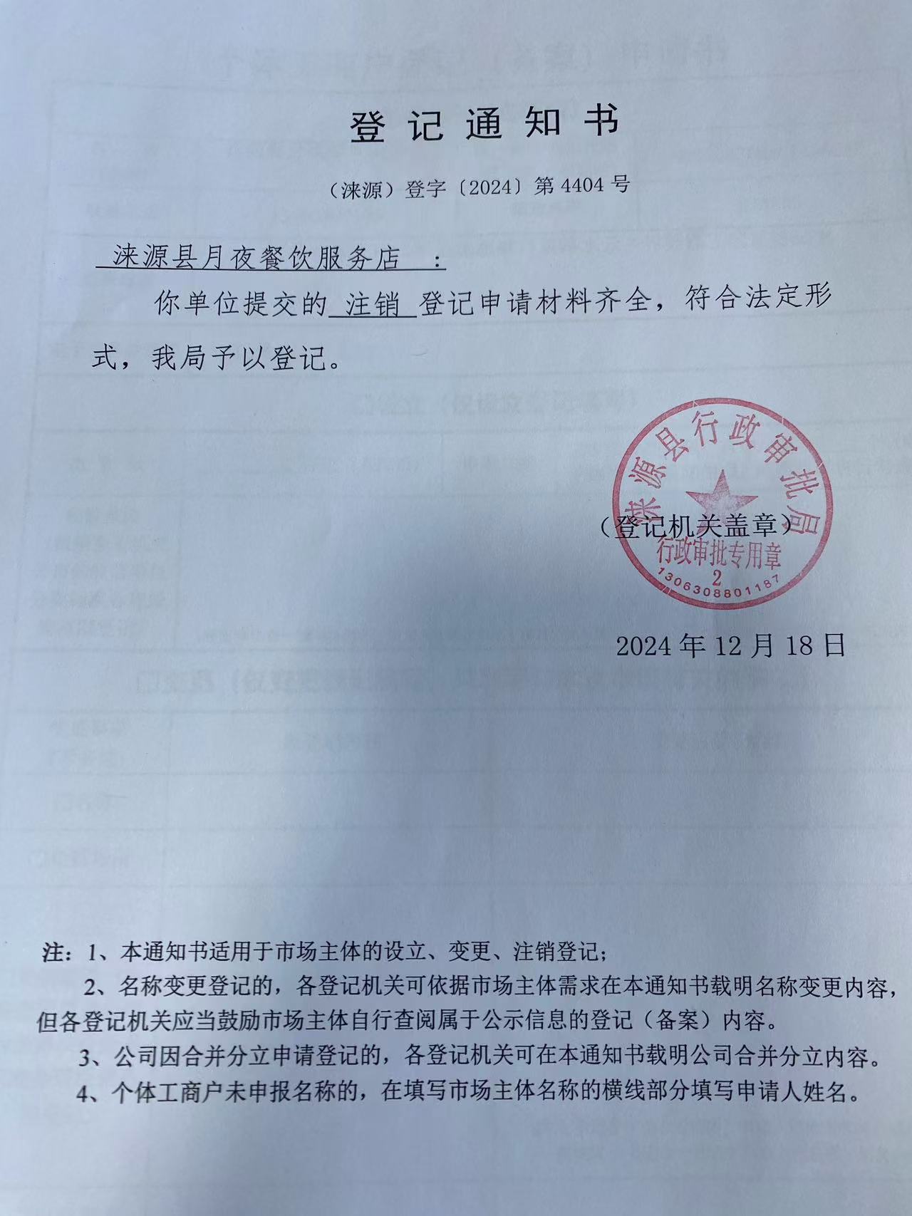涞源县月夜餐饮服务店登记通知书.jpg