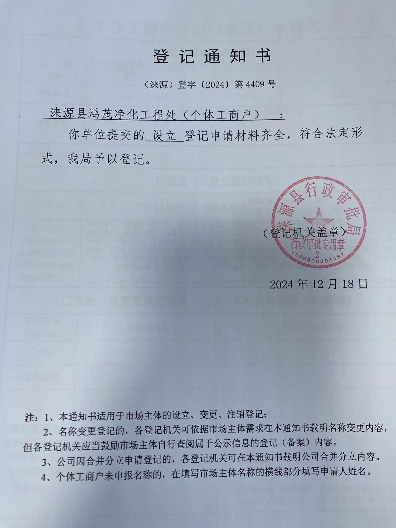 涞源县泓茂净化工程处登记通知书.jpg