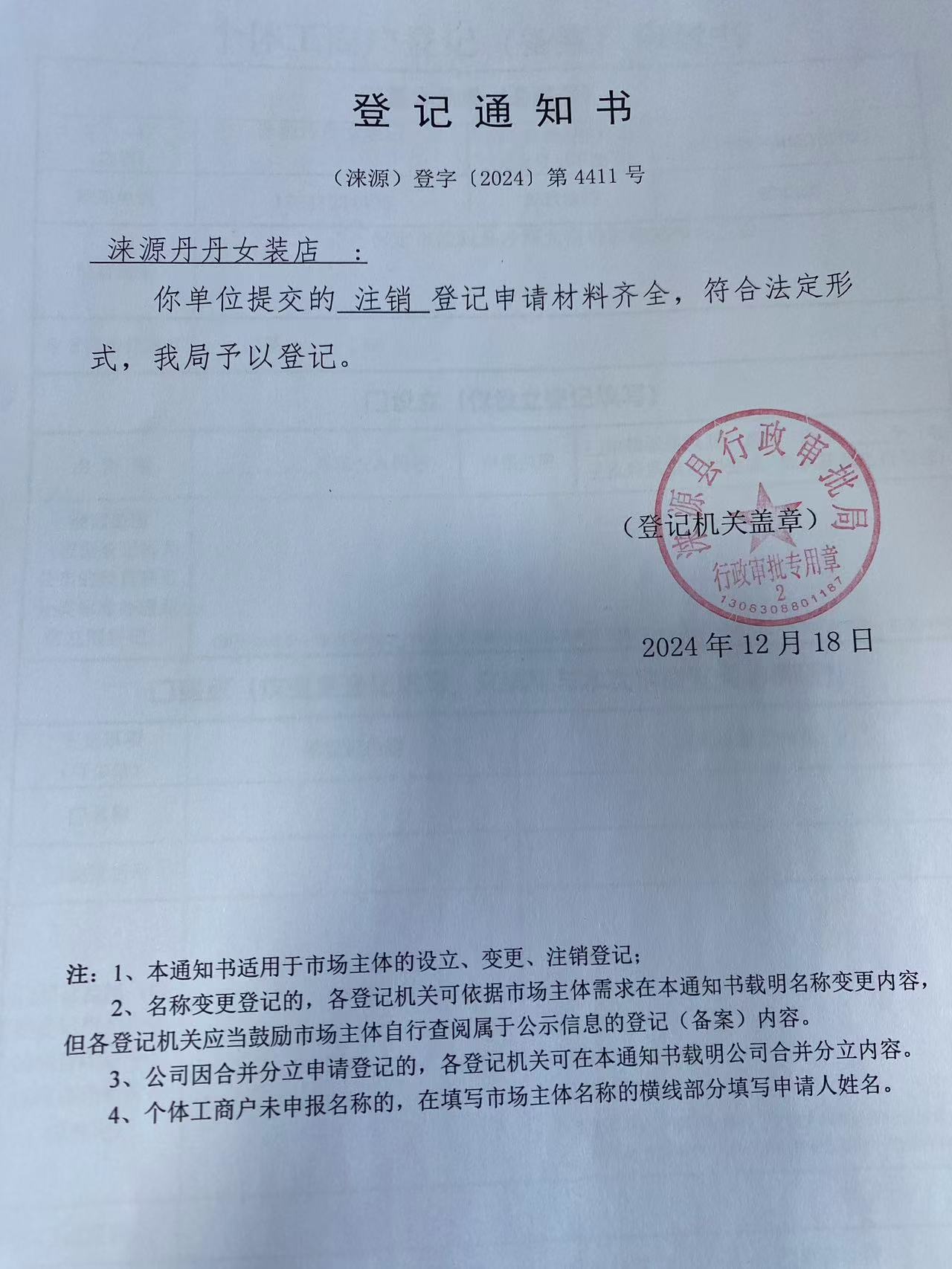 涞源丹丹女装店登记通知书.jpg