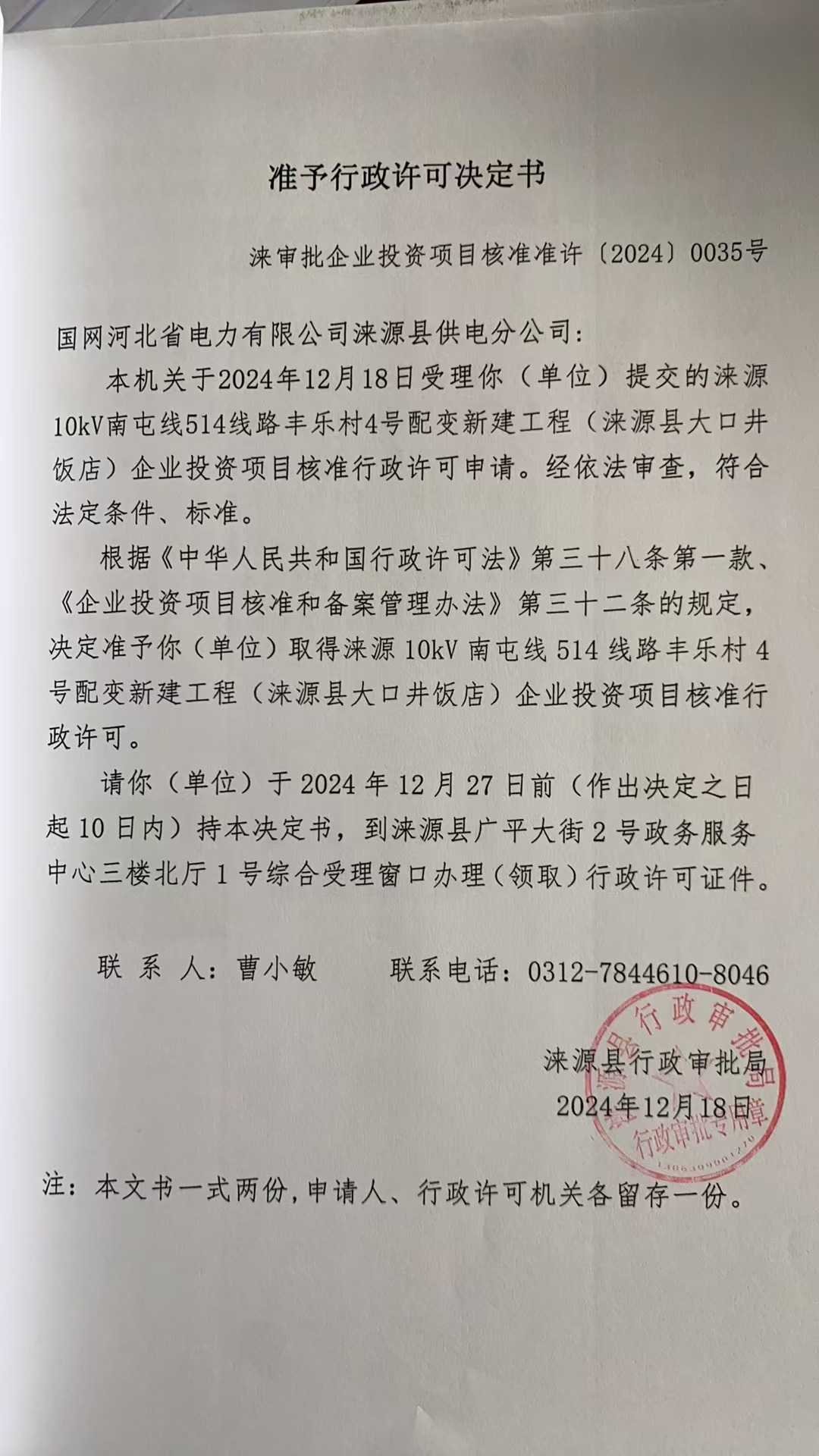 国网河北省电力有限公司涞源县供电分公司行政许可决定书.jpg