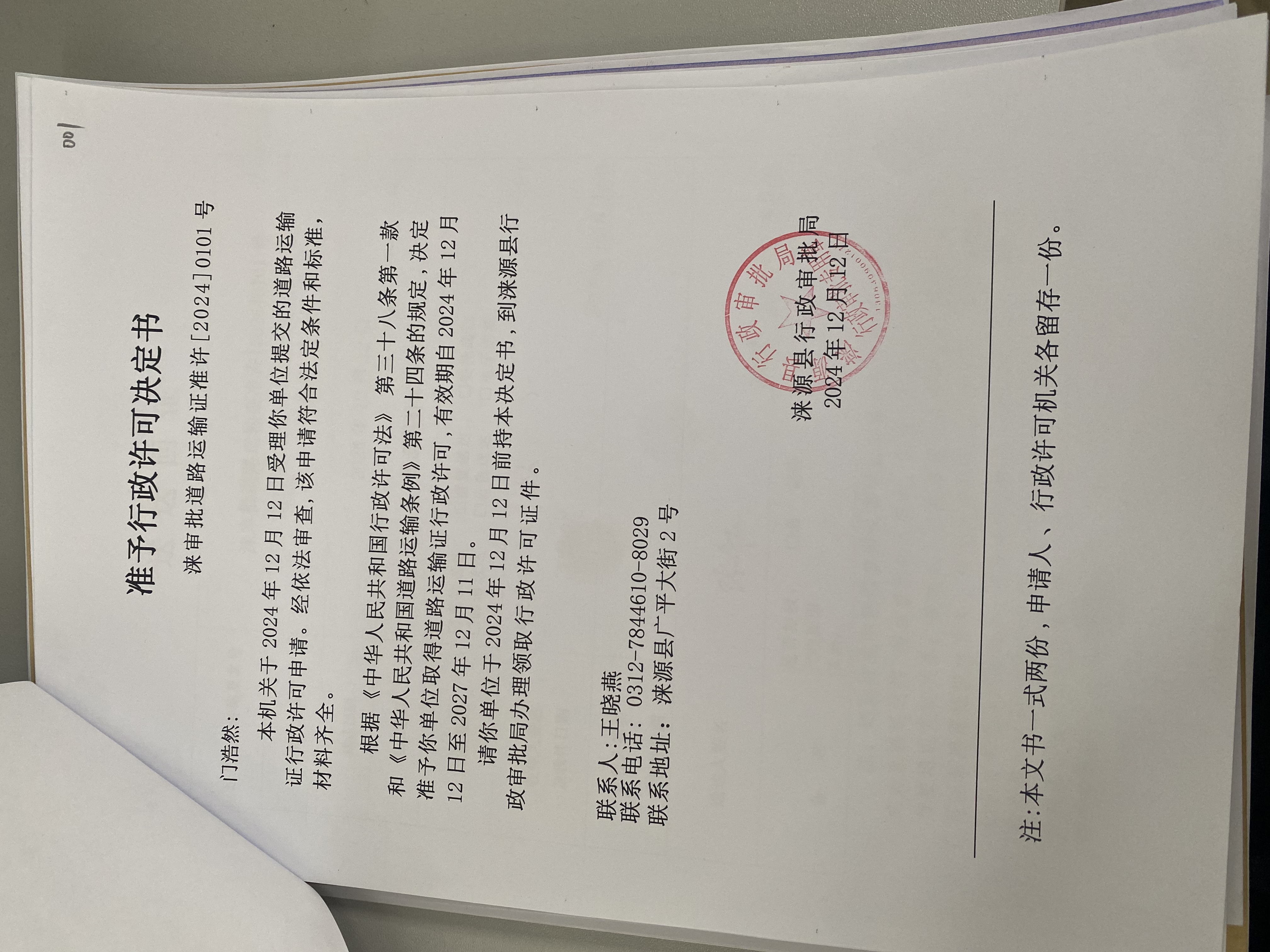 门浩然行政许可决定书.jpg